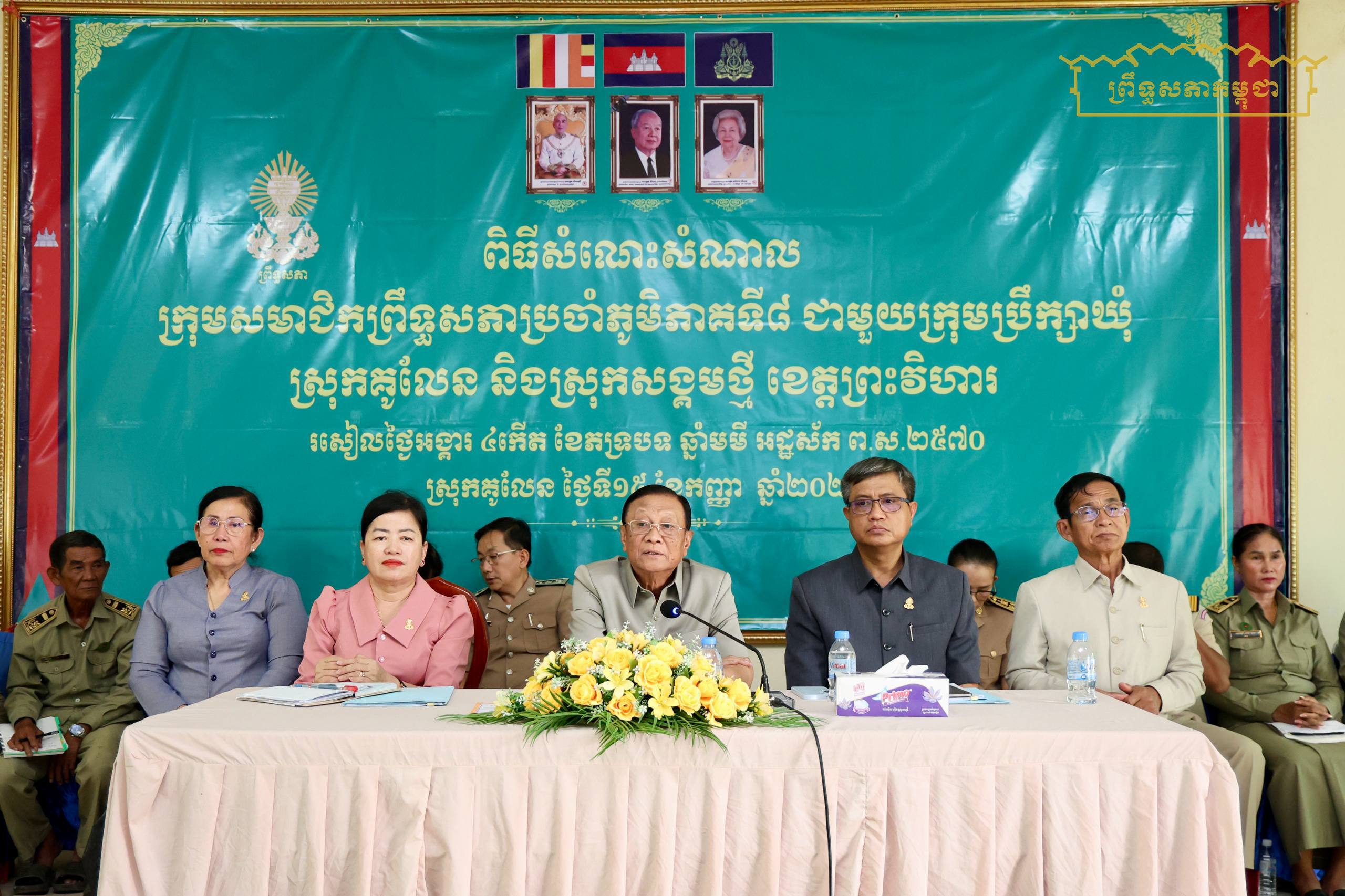 ក្រុមសមាជិកព្រឹទ្ធសភាប្រចាំភូមិភាគទី៨ អញ្ជើញជួបសំណេះសំណាលជាមួយក្រុមប្រឹក្សាឃុំ ស្មៀនឃុំ នាយប៉ុស្តិ៍នគរបាលរដ្ឋបាលឃុំ នៅស្រុកគូលែន និងស្រុកសង្គមថ្មី ខេត្តព្រះវិហារ