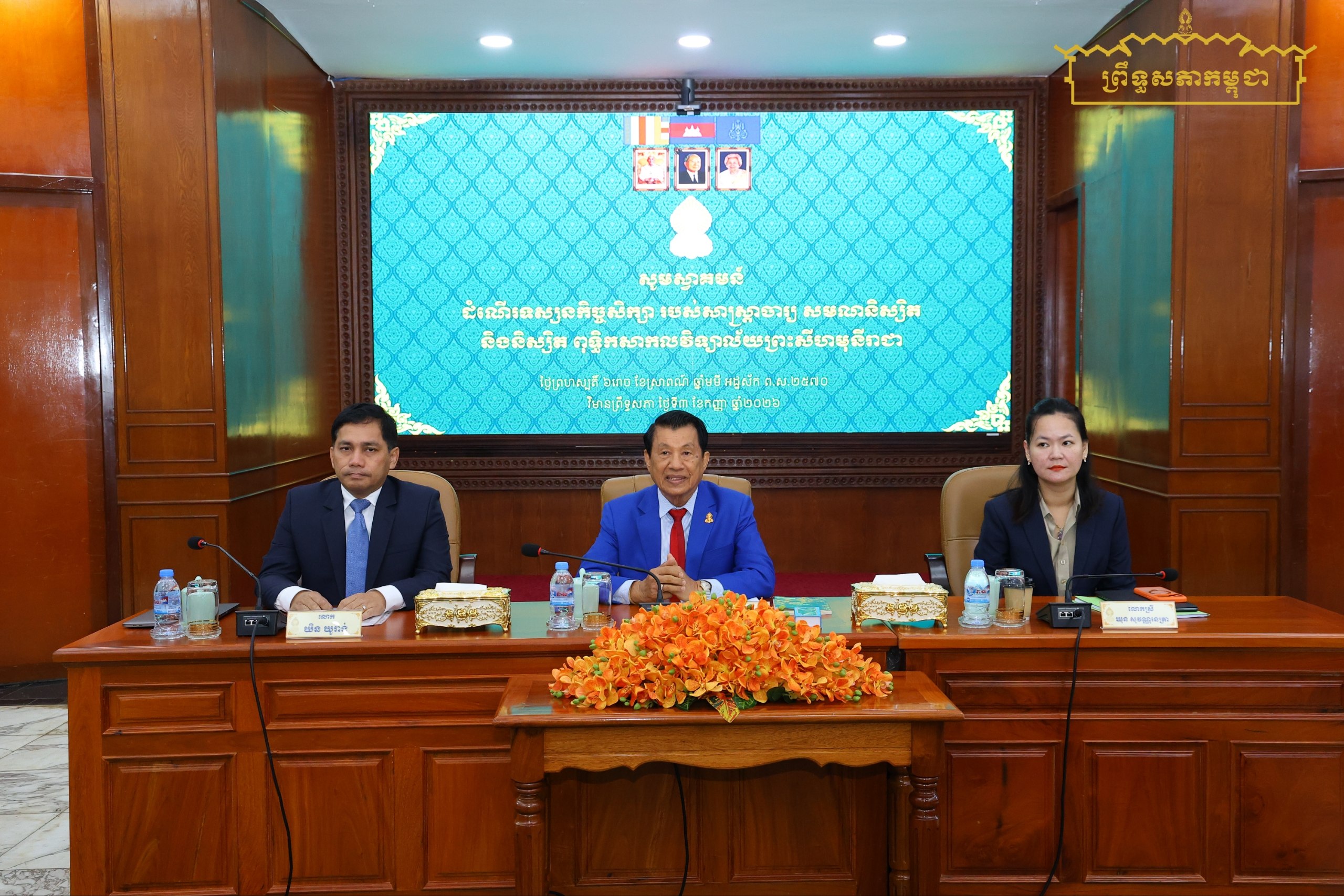 សាស្ត្រាចារ្យ សមណនិស្សិត និងនិស្សិតពុទ្ធិកសកលវិទ្យាល័យព្រះសីហមុនីរាជ អញ្ជើញទស្សនកិច្ចសិក្សា ដើម្បីឈ្វេងយល់ពីស្ថាប័នព្រឹទ្ធសភា