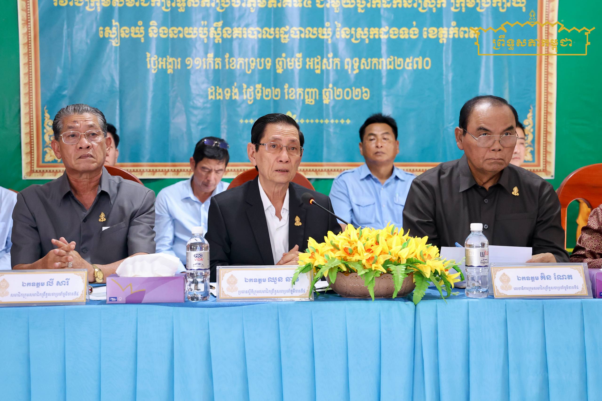 ឯកឧត្តម ឈួន ឆាម ផ្តល់អនុសាសន៍ដល់អាជ្ញាធរឃុំទាំង១០ នៃស្រុកដងទង់ ខេត្តកំពត ជំរុញ និងលើកទឹកចិត្តប្រជាពលរដ្ឋដែលគ្រប់អាយុបោះឆ្នោត អញ្ជើញទៅចុះឈ្មោះសម្រាប់ការបោះឆ្នោតជ្រើសរើសក្រុមប្រឹក្សាឃុំ សង្កាត់ អាណត្តិទី៦ ឆ្នាំ២០២៧ខាងមុខ ឱ្យបានគ្រប់ៗគ្នា