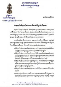 សេចក្តីប្រកាសព័ត៌មានស្តីពី លទ្ធផលនៃកិច្ចប្រជុំគណៈកម្មាធិការអចិន្រ្តៃយ៍ព្រឹទ្ធសភា នាព្រឹកថ្ងៃទី២៩ ខែកញ្ញា ឆ្នាំ២០២៦