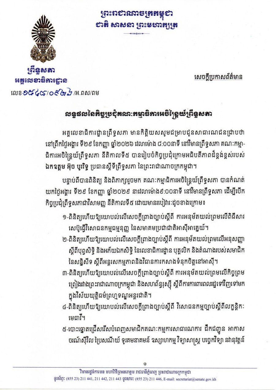 សេចក្តីប្រកាសព័ត៌មានស្តីពី លទ្ធផលនៃកិច្ចប្រជុំគណៈកម្មាធិការអចិន្រ្តៃយ៍ព្រឹទ្ធសភា នាព្រឹកថ្ងៃទី២៩ ខែកញ្ញា ឆ្នាំ២០២៦