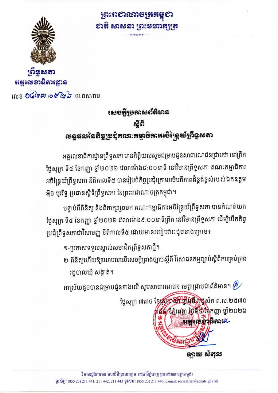 សេចក្តីប្រកាសព័ត៌មានស្តីពី លទ្ធផលនៃកិច្ចប្រជុំគណៈកម្មាធិការអចិន្រ្តៃយ៍ព្រឹទ្ធសភានាព្រឹកថ្ងៃទី ៤ ខែសីហា ឆ្នាំ២០២៦