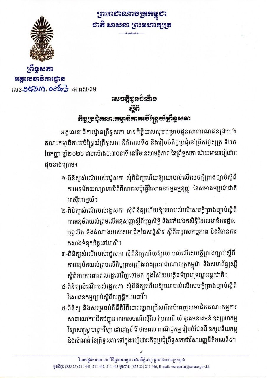 សេចក្តីជូនដំណឹងស្តីពី កិច្ចប្រជុំគណៈកម្មាធិការអចិន្រ្តៃយ៍ព្រឹទ្ធសភា នីតិកាលទី៥ នាព្រឹកថ្ងៃទី២៥ ខែកញ្ញា ឆ្នាំ២០២៦