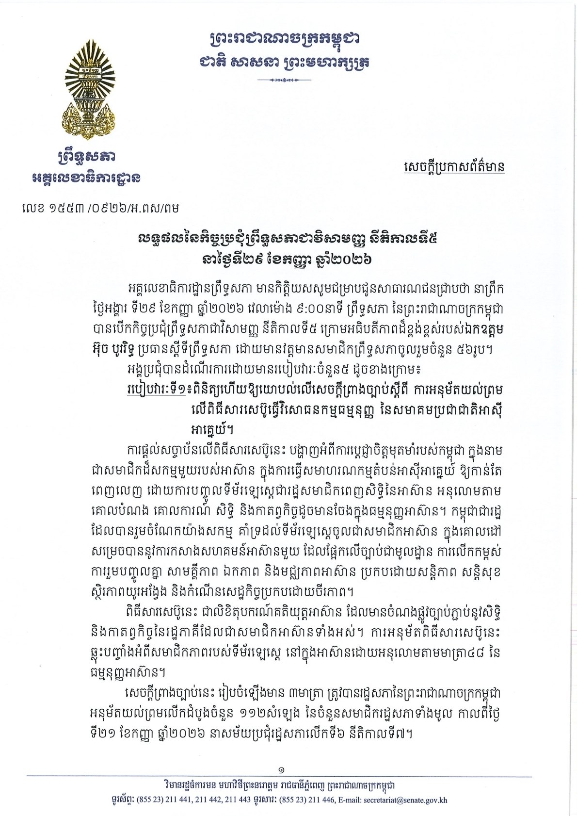 សេចក្តីប្រកាសព័ត៌មាន ស្តីពី លទ្ធផលនៃកិច្ចប្រជុំព្រឹទ្ធសភាជាវិសាមញ្ញ នីតិកាលទី៥ នាថ្ងៃទី២៩ ខែកញ្ញា ឆ្នាំ២០២៦