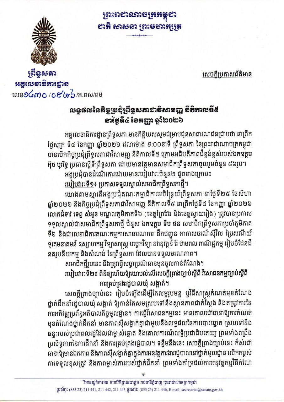សេចក្តីប្រកាសព័ត៌មានស្តីពី លទ្ធផលនៃកិច្ចប្រជុំព្រឹទ្ធសភាជាវិសាមញ្ញ នីតិកាលទី៥ នាថ្ងៃទី៤ ខែកញ្ញា ឆ្នាំ២០២៦