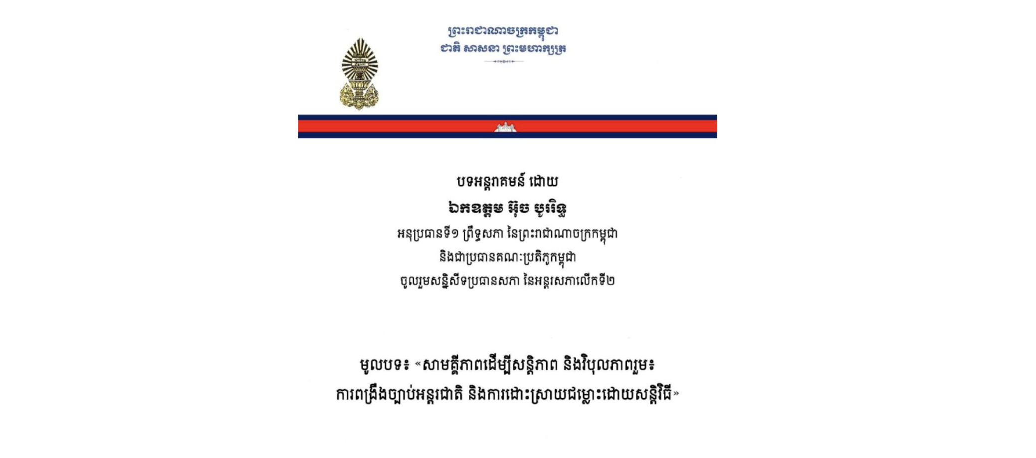 បទអន្តរាគមន៍ដោយ ឯកឧត្តម អ៊ុច បូររិទ្ធ អនុប្រធានទី១ ព្រឹទ្ធសភា នៃព្រះរាជាណាចក្រកម្ពុជា និងជាប្រធានគណៈប្រតិភូកម្ពុជា ចូលរួមសន្និសីទប្រធានសភា នៃអន្តរសភាលើកទី២ ក្រោមមូលបទ៖ «សាមគ្គីភាពដើម្បីសន្តិភាព និងវិបុលភាពរួម៖ ការពង្រឹងច្បាប់អន្តរជាតិ និងការដោះស្រាយជម្លោះដោយសន្តិវិធី»
