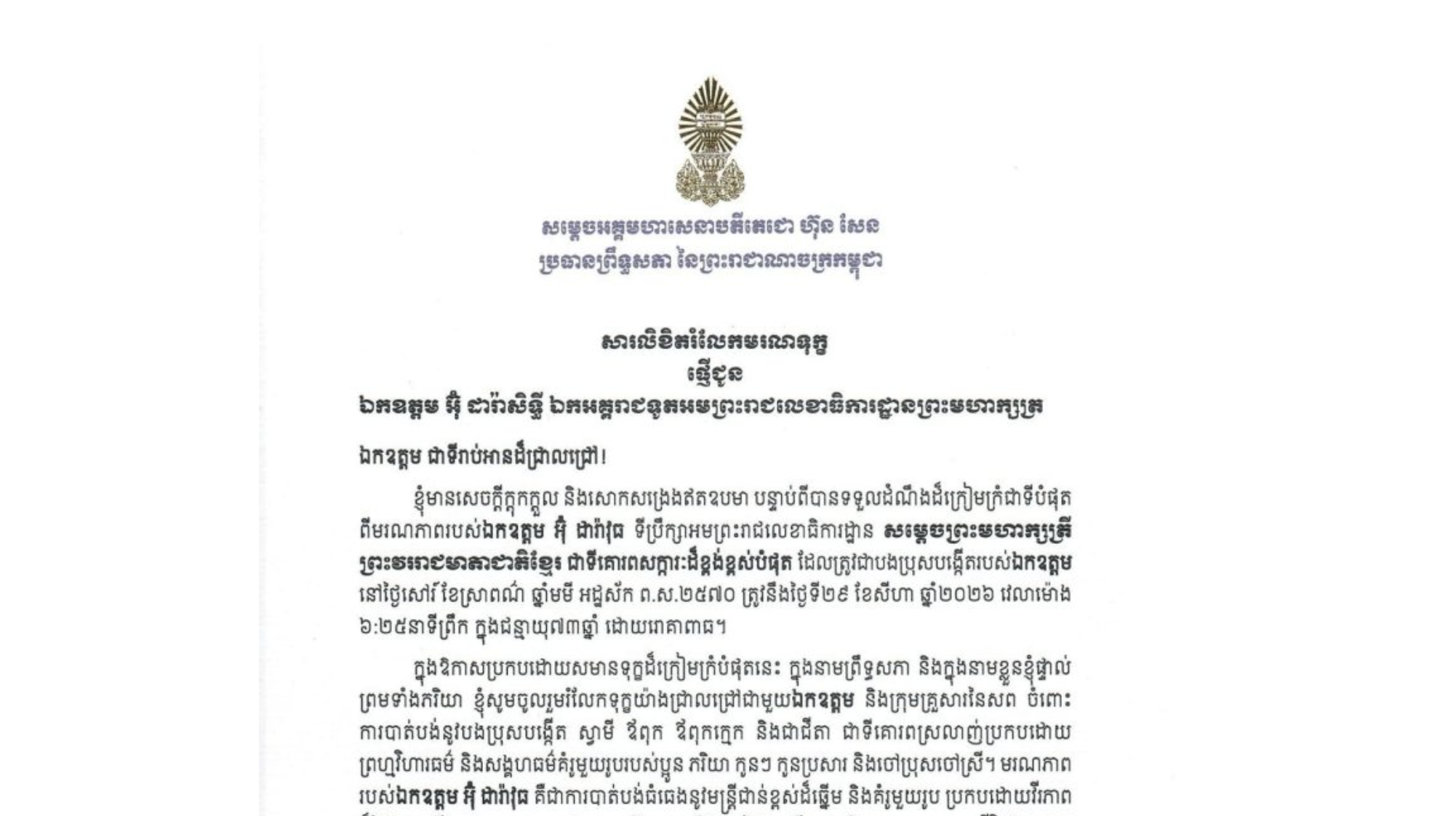 សារលិខិតរំលែកមរណទុក្ខរបស់សម្តេចអគ្គមហាសេនាបតីតេជោ ហ៊ុន សែន ប្រធានព្រឹទ្ធសភា នៃព្រះរាជាណាចក្រកម្ពុជា ជូន ឯកឧត្តម អ៊ុ ដារ៉ាសិទ្ធី ឯកអគ្គរាជទូតអមព្រះរាជលេខាធិការដ្ឋានព្រះមហាក្សត្រ ចំពោះ​មរណភាពរបស់ឯកឧត្តម អ៊ុ ដារ៉ាវុធ ទីប្រឹក្សាអមព្រះរាជលេខាធិការដ្ឋាន សម្តេចព្រះមហាក្សត្រី ព្រះវររាជមាតាជាតិខ្មែរ ជាទីគោរពសក្ការៈដ៏ខ្ពង់ខ្ពស់បំផុត ដែលត្រូវជាបងប្រុសបង្កើតរបស់ឯកឧត្តម នៅថ្ងៃសៅរ៍ ទី២៩ ខែសីហា ឆ្នាំ២០២៦ វេលាម៉ោង ៦:២៥នាទីព្រឹក ក្នុងជន្មាយុ៧៣ឆ្នាំ ដោយរោគាពាធ