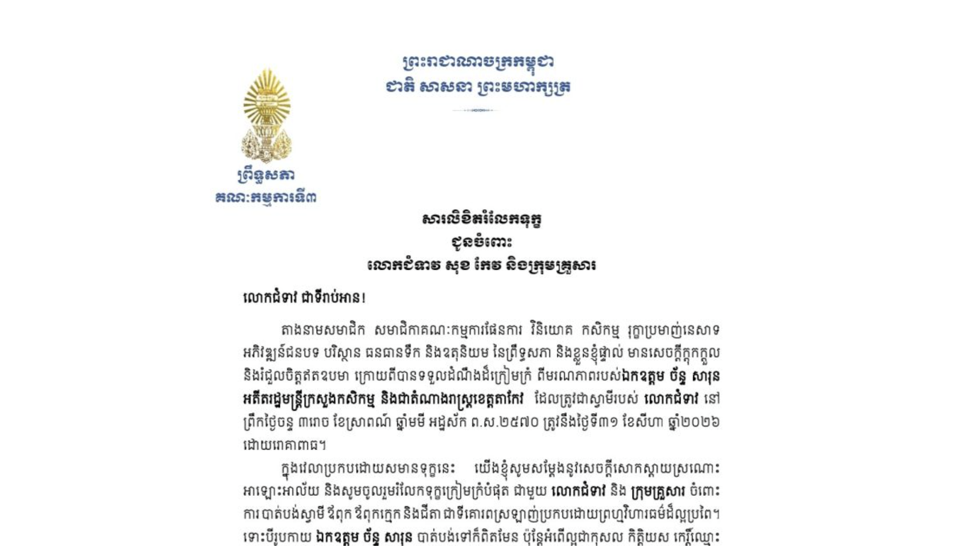 សារលិខិតរំលែកទុក្ខរបស់ឯកឧត្តមបណ្ឌិត ម៉ុង ឫទ្ធី ប្រធានគណៈកម្មការ​ទី៣ព្រឹទ្ធសភា ជូន លោកជំទាវ សុខ កែវ និងក្រុមគ្រួសារ ចំពោះ​មរណភាពរបស់ឯកឧត្តម ច័ន្ទ សារុន អតីតរដ្ឋមន្ត្រីក្រសួងកសិកម្ម និងជាតំណាងរាស្ត្រខេត្តតាកែវ ដែលត្រូវជាស្វាមីរបស់ លោកជំទាវ នៅព្រឹកថ្ងៃចន្ទ ទី៣១ ខែសីហា ឆ្នាំ២០២៦ ដោយរោគាពាធ