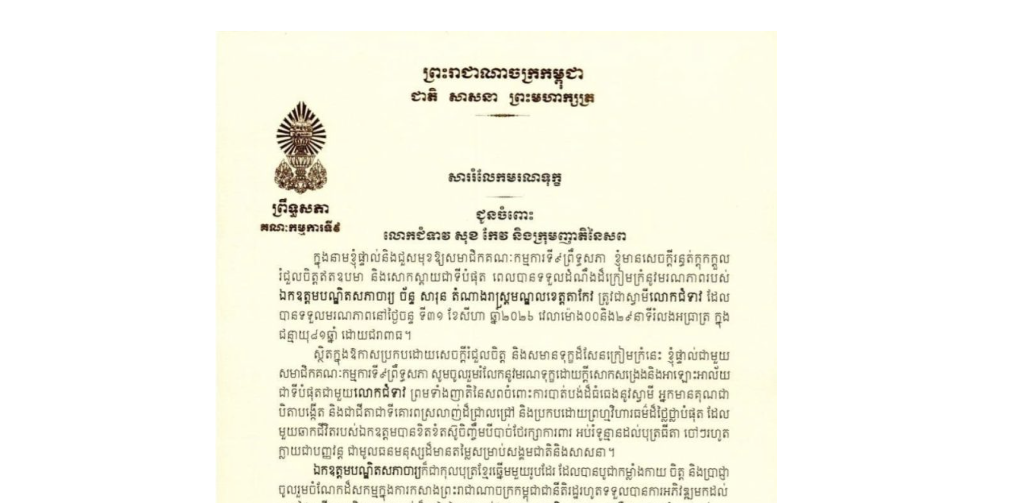 សាររំលែកមរណទុក្ខរបស់ឯកឧត្តម អ៊ុ សារឹទ្ធ ប្រធានគណៈកម្មការ​ទី៩ព្រឹទ្ធសភា ជូន លោកជំទាវ សុខ កែវ និងក្រុមញាតិនៃសព ចំពោះ​មរណភាពរបស់ ឯកឧត្តមបណ្ឌិតសភាចារ្យ ច័ន្ទ សារុន តំណាងរាស្ត្រមណ្ឌលខេត្តតាកែវ ត្រូវជាស្វាមីលោកជំទាវ ដែលបានទទួលមរណភាពនៅថ្ងៃចន្ទ ទី៣១ ខែសីហា ឆ្នាំ២០២៦ វេលាម៉ោង០០និង២៩នាទីរំលងអធ្រាត្រ ក្នុង ជន្មាយុ៨១ឆ្នាំ ដោយជរាពាធ