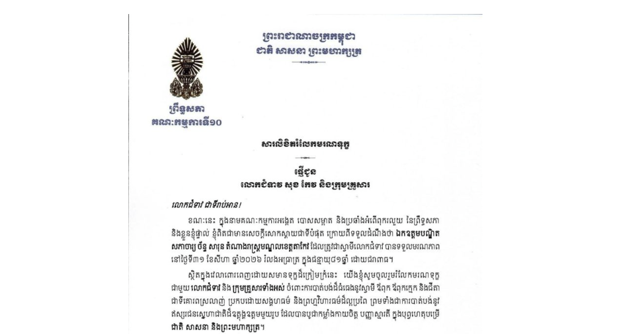 សារលិខិតរំលែកមរណទុក្ខរបស់ឯកឧត្តម ម៉ម ប៊ុននាង ប្រធានគណៈកម្មការ​ទី១០ព្រឹទ្ធសភា ជូន លោកជំទាវ សុខ កែវ និងក្រុមគ្រួសារ ចំពោះ​មរណភាពរបស់​ឯកឧត្តមបណ្ឌិត សភាចារ្យ ច័ន្ទ សារុន តំណាងរាស្ត្រមណ្ឌលខេត្តតាកែវ ដែលត្រូវជាស្វាមីលោកជំទាវ បានទទួលមរណភាពនៅថ្ងៃទី៣១ ខែសីហា ឆ្នាំ២០២៦ ក្នុងជន្មាយុ៨១ឆ្នាំ ដោយជរាពាធ