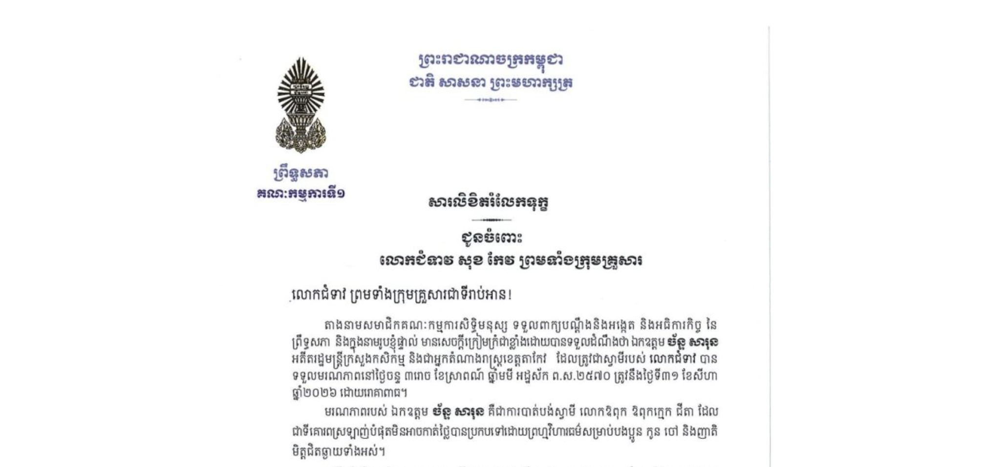 សារលិខិតរំលែកទុក្ខរបស់ឯកឧត្តម ងី ច័ន្ទ្រផល ប្រធានគណៈកម្មការទី១ព្រឹទ្ធសភា ជូន លោកជំទាវ សុខ កែវ ព្រមទាំងក្រុមគ្រួសារ ចំពោះមរណភាពរបស់ឯកឧត្តម ច័ន្ទ សារុន អតីតរដ្ឋមន្ត្រីក្រសួងកសិកម្ម និងជាអ្នកតំណាងរាស្ត្រខេត្តតាកែវ ដែលត្រូវជាស្វាមីរបស់លោកជំទាវ បានទទួលមរណភាពនៅថ្ងៃចន្ទ ទី៣១ ខែសីហា ឆ្នាំ២០២៦ ដោយរោគាពាធ