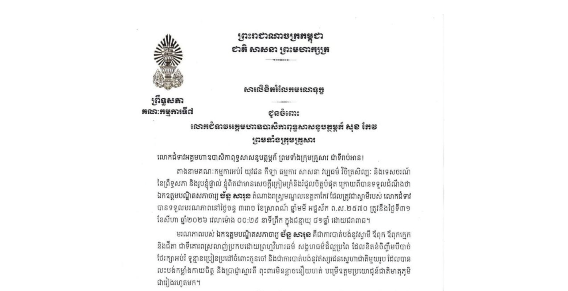 សារលិខិតរំលែកមរណទុក្ខរបស់ឯកឧត្តម ឈិត សុខុន ប្រធានគណៈកម្មការទី៧ព្រឹទ្ធសភា ជូន លោកជំទាវអគ្គមហាឧបាសិកាពុទ្ធសាសនូបត្ថម្ភក៏ សុខ កែវ ព្រមទាំងក្រុមគ្រួសារ ចំពោះមរណភាពរបស់ ឯកឧត្តមបណ្ឌិតសភាចារ្យ ច័ន្ទ សារុន តំណាងរាស្ត្រមណ្ឌលខេត្តតាកែវ ដែលត្រូវជាស្វាមីរបស់លោកជំទាវ បានទទួលមរណភាពនៅថ្ងៃចន្ទ ទី៣១ ខែសីហា ឆ្នាំ២០២៦ វេលាម៉ោង ០០:២៩ នាទីព្រឹក ក្នុងជន្មាយុ ៨១ឆ្នាំ ដោយជរាពាធ