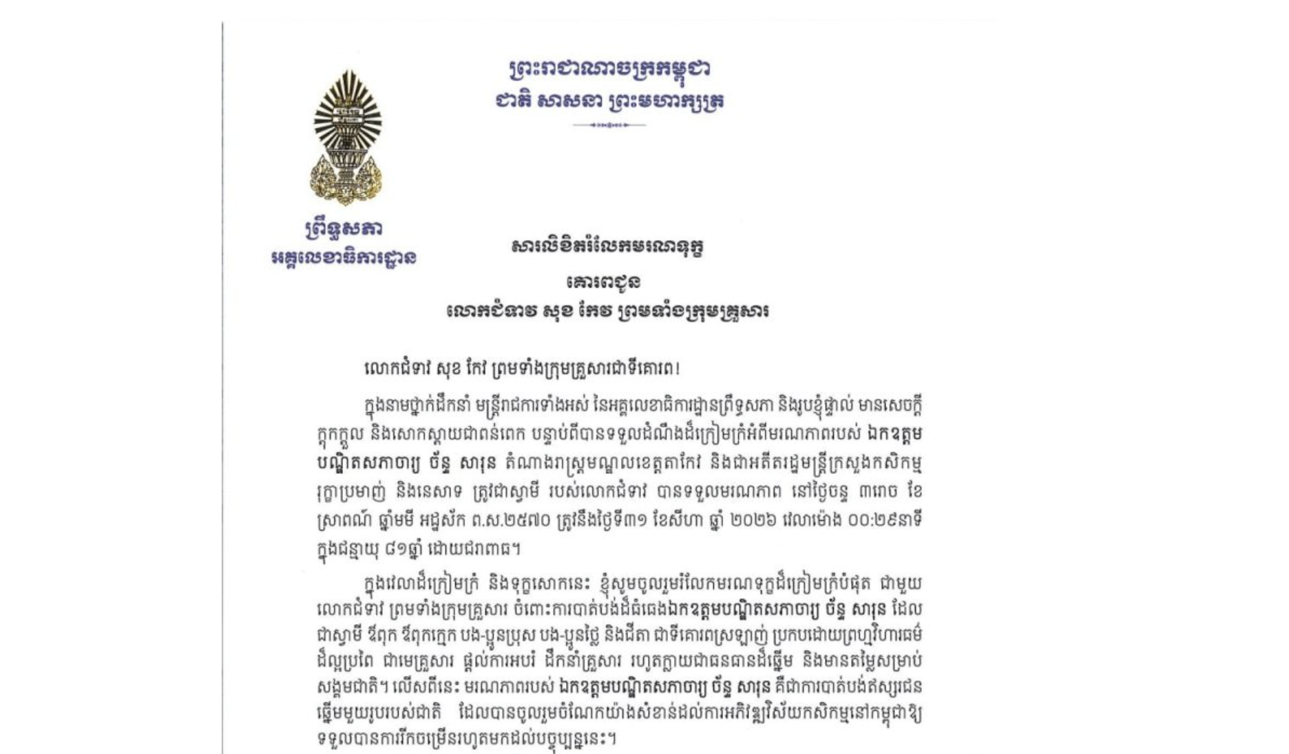សារលិខិតរំលែកមរណទុក្ខរបស់ឯកឧត្តម ឡាយ សំកុល អគ្គលេខាធិការព្រឹទ្ធសភា គោរពជូន លោកជំទាវ សុខ កែវ ព្រមទាំងក្រុមគ្រួសារ ចំពោះមរណភាពរបស់ ឯកឧត្តមបណ្ឌិតសភាចារ្យ ច័ន្ទ សារុន តំណាងរាស្ត្រមណ្ឌលខេត្តតាកែវ និងជាអតីតរដ្ឋមន្ត្រីក្រសួងកសិកម្ម រុក្ខាប្រមាញ់ និងនេសាទ ត្រូវជាស្វាមីរបស់លោកជំទាវ បានទទួលមរណភាពនៅថ្ងៃចន្ទ ទី៣១ ខែសីហា ឆ្នាំ ២០២៦ វេលាម៉ោង ០០:២៩នាទី ក្នុងជន្មាយុ ៨១ឆ្នាំ ដោយជរាពាធ