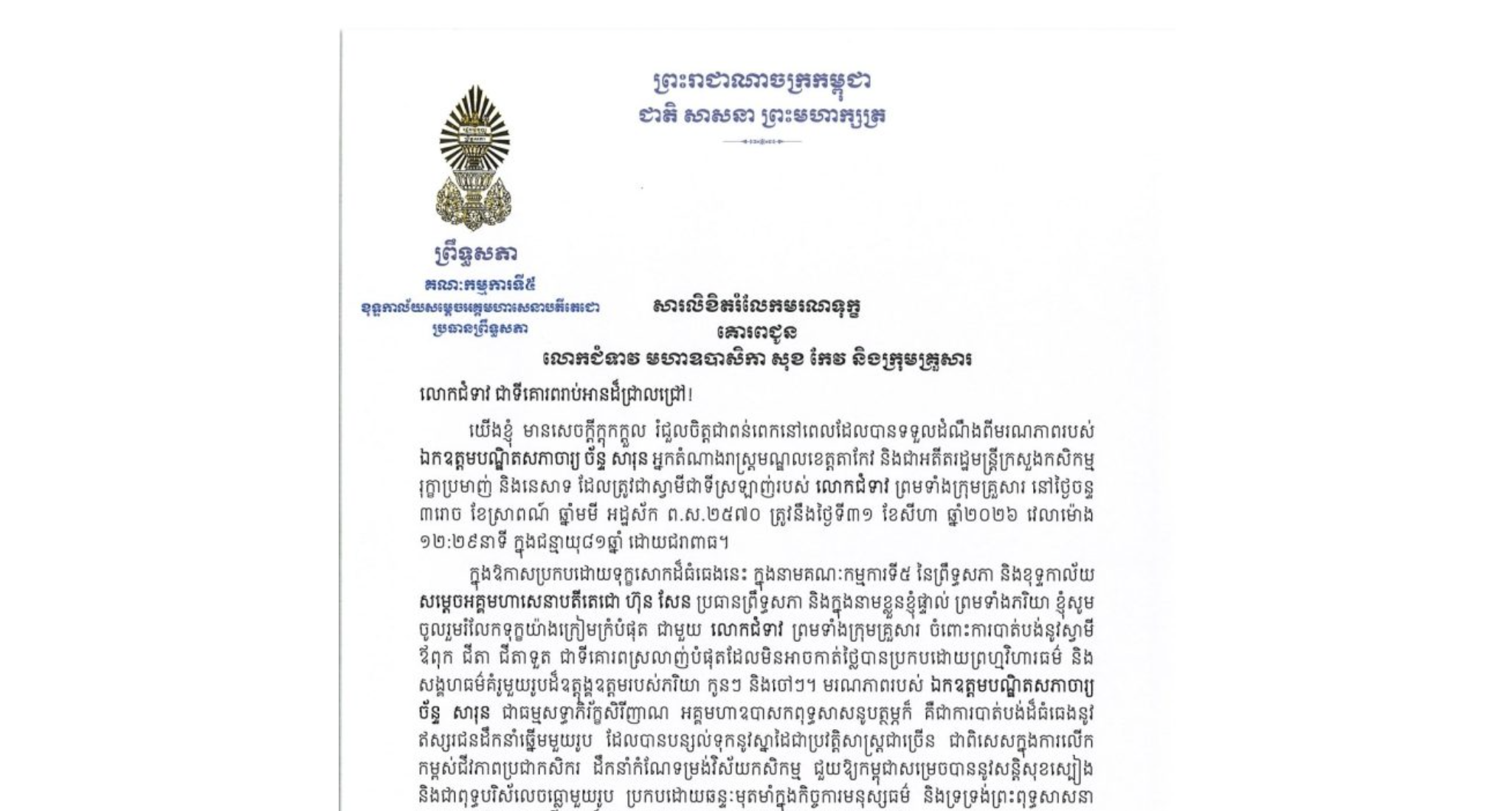 សារលិខិតរំលែកមរណទុក្ខរបស់ឯកឧត្តមបណ្ឌិត ឈីវ យីស៊ាង ប្រធានគណៈកម្មការ​ទី៥ព្រឹទ្ធសភា និងជានាយកខុទ្ទកាល័យ​សម្តេច​តេជោ ប្រធានព្រឹទ្ធសភា គោរពជូន លោកជំទាវ មហាឧបាសិកា សុខ កែវ និងក្រុមគ្រួសារ ចំពោះ​មរណភាពរបស់ឯកឧត្តមបណ្ឌិតសភាចារ្យ ច័ន្ទ សារុន អ្នកតំណាងរាស្ត្រមណ្ឌលខេត្តតាកែវ និងជាអតីតរដ្ឋមន្ត្រីក្រសួងកសិកម្ម រុក្ខាប្រមាញ់ និងនេសាទ ដែលត្រូវជាស្វាមីជាទីស្រឡាញ់របស់លោកជំទាវ ព្រមទាំងក្រុមគ្រួសារ នៅថ្ងៃចន្ទ ទី៣១ ខែសីហា ឆ្នាំ២០២៦ វេលាម៉ោង ១២:២៩នាទី ក្នុងជន្មាយុ៨១ឆ្នាំ ដោយជរាពាធ