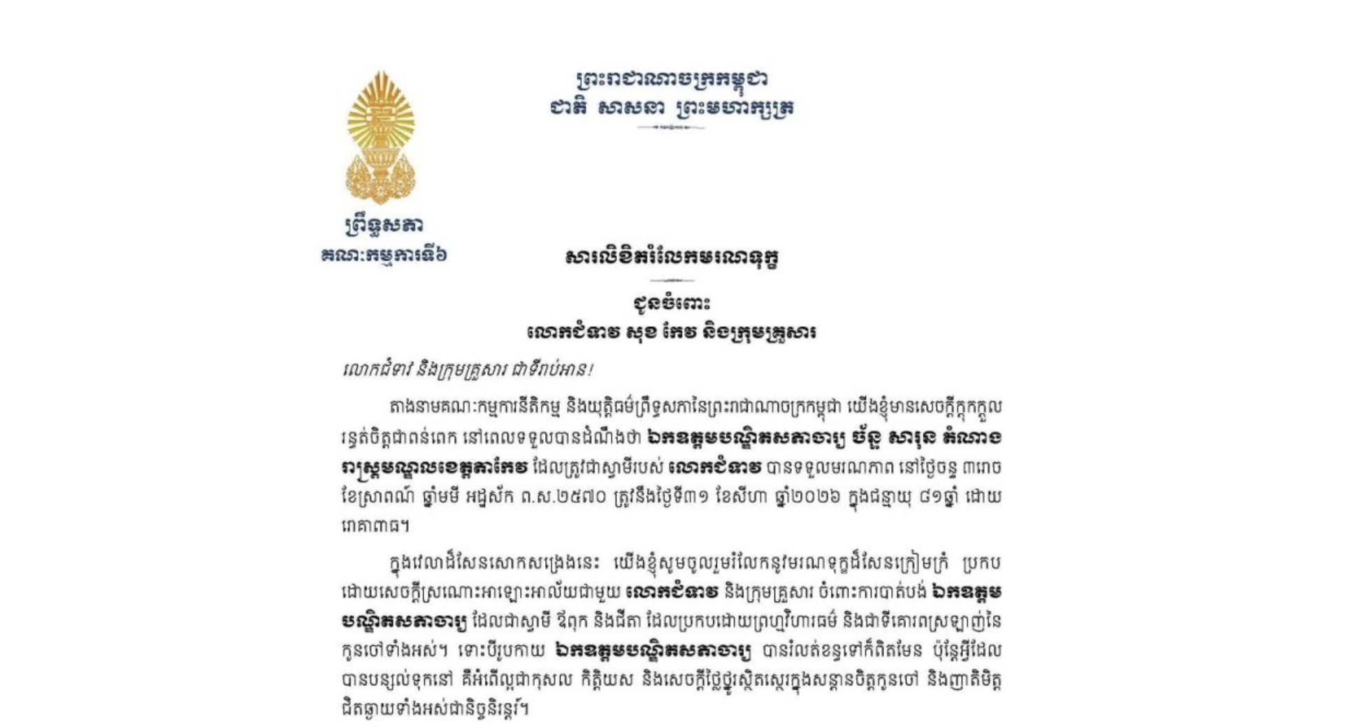 សារលិខិតរំលែកមរណទុក្ខរបស់លោកជំទាវបណ្ឌិត ចាន់ សុទ្ធាវី ប្រធានគណៈកម្មការ​ទី៦ព្រឹទ្ធសភា ជូន លោកជំទាវ សុខ កែវ និងក្រុមគ្រួសារ ចំពោះ​មរណភាព​របស់​ឯកឧត្តមបណ្ឌិតសភាចារ្យ ច័ន្ទ សារុន តំណាង រាស្ត្រមណ្ឌលខេត្តតាកែវ ដែលត្រូវជាស្វាមីរបស់លោកជំទាវ បានទទួលមរណភាព នៅថ្ងៃចន្ទ ទី៣១ ខែសីហា ឆ្នាំ២០២៦ ក្នុងជន្មាយុ ៨១ឆ្នាំ ដោយ រោគាពាធ