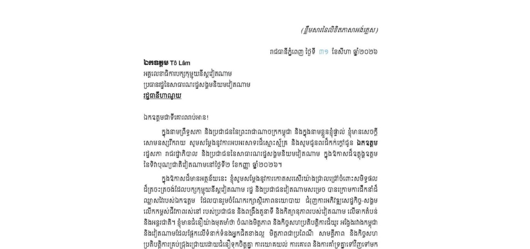 លិខិតអបអរសាទររបស់សម្តេចអគ្គមហាសេនាបតីតេជោ ហ៊ុន សែន ប្រធានព្រឹទ្ធសភា នៃព្រះរាជាណាចក្រកម្ពុជា ជូន ឯកឧត្តម Tô Lâm អគ្គលេខាធិការបក្សកុម្មុយនីស្តវៀតណាម ប្រធានរដ្ឋនៃសាធារណរដ្ឋសង្គមនិយមវៀតណាម ក្នុងឱកាសដ៏ឧត្តុង្គឧត្តម នៃទិវាបុណ្យជាតិវៀតណាម នៅថ្ងៃទី២ ខែកញ្ញា ឆ្នាំ២០២៦