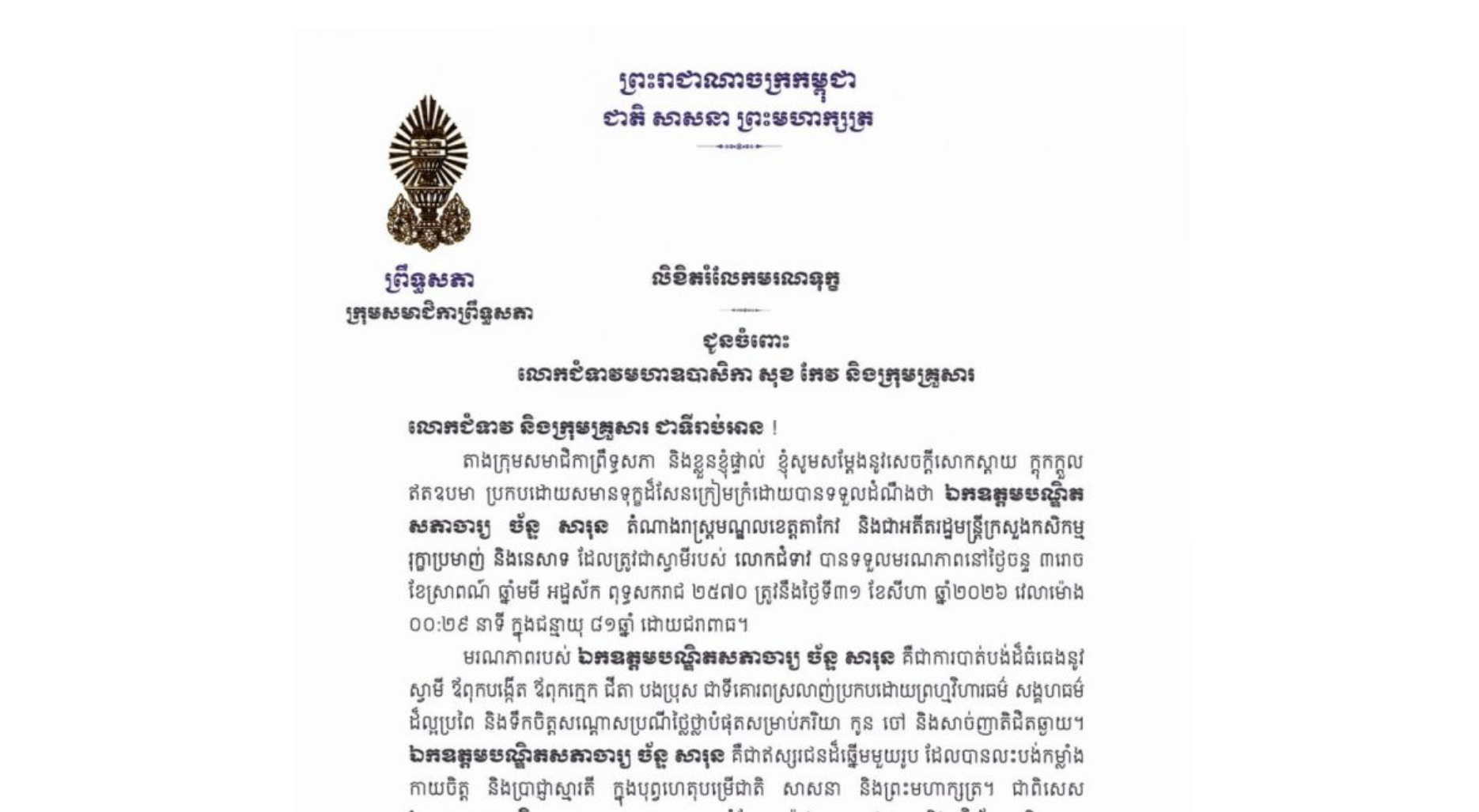 លិខិតរំលែកមរណទុក្ខរបស់លោកជំទាវ មាន សំអាន ប្រធានក្រុមសមាជិកាព្រឹទ្ធសភា ជូន លោកជំទាវមហាឧបាសិកា សុខ កែវ និងក្រុមគ្រួសារ ចំពោះមរណភាពរបស់ឯកឧត្តមបណ្ឌិតសភាចារ្យ ច័ន្ទ សារុន តំណាងរាស្ត្រមណ្ឌលខេត្តតាកែវ និងជាអតីតរដ្ឋមន្ត្រីក្រសួងកសិកម្ម រុក្ខាប្រមាញ់ និងនេសាទ ដែលត្រូវជាស្វាមីរបស់លោកជំទាវ បានទទួលមរណភាពនៅថ្ងៃចន្ទ ទី៣១ ខែសីហា ឆ្នាំ២០២៦ វេលាម៉ោង ០០:២៩នាទី ក្នុងជន្មាយុ ៨១ឆ្នាំ ដោយជរាពាធ