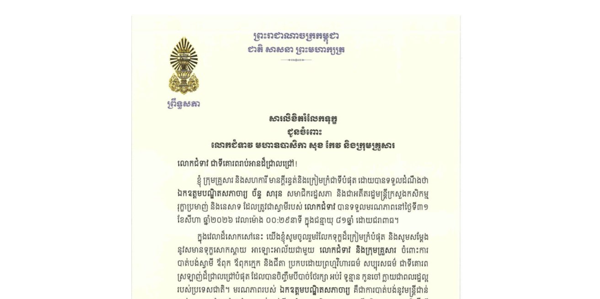 សារលិខិតរំលែកទុក្ខរបស់ឯកឧត្តមបណ្ឌិត ធន់ វឌ្ឍនា អនុប្រធានទី២ព្រឹទ្ធសភា ជូន លោកជំទាវ មហាឧបាសិកា សុខ កែវ និងក្រុមគ្រួសារ ចំពោះមរណភាពរបស់ ឯកឧត្តមបណ្ឌិតសភាចារ្យ ច័ន្ទ សារុន សមាជិករដ្ឋសភា និងជាអតីតរដ្ឋមន្ត្រីក្រសួងកសិកម្ម រុក្ខាប្រមាញ់ និងនេសាទ ដែលត្រូវជាស្វាមីរបស់លោកជំទាវ បានទទួលមរណភាពនៅថ្ងៃទី៣១ ខែសីហា ឆ្នាំ២០២៦ វេលាម៉ោង ០០:២៩នាទី ក្នុងជន្មាយុ ៨១ឆ្នាំ ដោយជរាពាធ