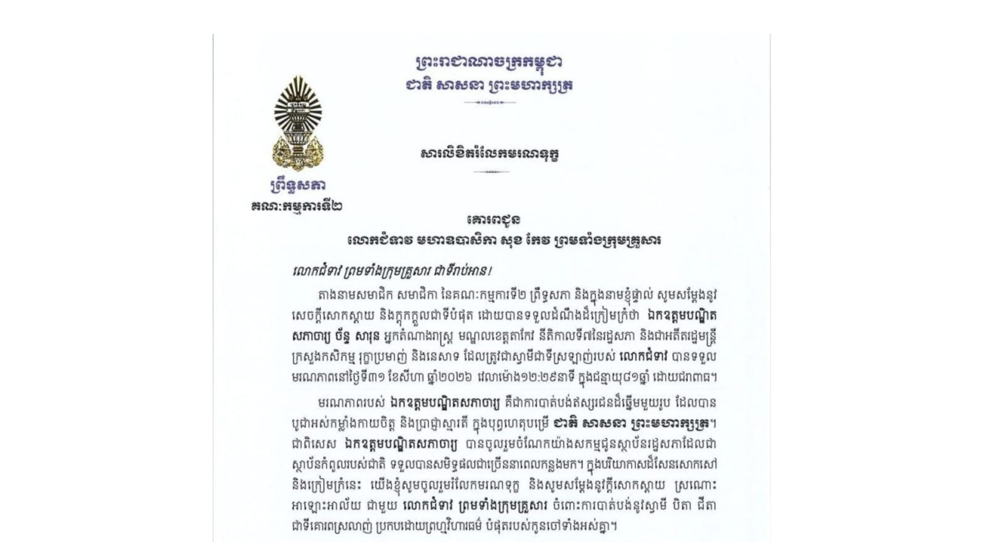 សារលិខិតរំលែកមរណទុក្ខរបស់ឯកឧត្តម យស ផានីត្តា ប្រធានគណៈកម្មការ​ទី២ព្រឹទ្ធសភា គោរពជូន លោកជំទាវ មហាឧបាសិកា សុខ កែវ ព្រមទាំងក្រុមគ្រួសារ ចំពោះ​មរណភាព​របស់​ ឯកឧត្តមបណ្ឌិត សភាចារ្យ ច័ន្ទ សារុន អ្នកតំណាងរាស្ត្រមណ្ឌលខេត្តតាកែវ នីតិកាលទី៧នៃរដ្ឋសភា និងជាអតីតរដ្ឋមន្ត្រីក្រសួងកសិកម្ម រុក្ខាប្រមាញ់ និងនេសាទ ដែលត្រូវជាស្វាមីជាទីស្រឡាញ់របស់លោកជំទាវ បានទទួលមរណភាពនៅថ្ងៃទី៣១ ខែសីហា ឆ្នាំ២០២៦ វេលាម៉ោង១២:២៩នាទី ក្នុងជន្មាយុ៨១ឆ្នាំ ដោយជរាពាធ