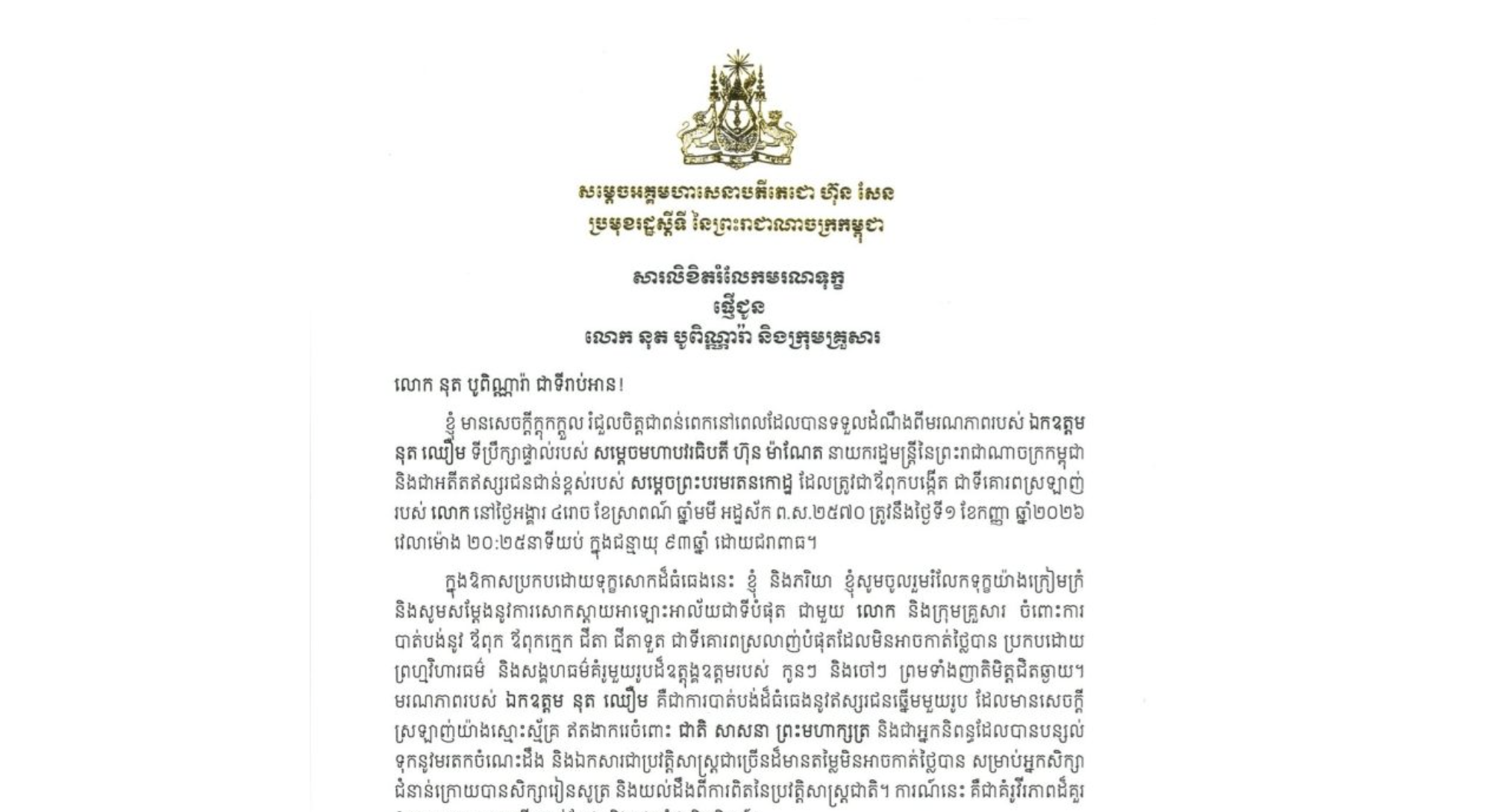 សារលិខិតរំលែកមរណទុក្ខរបស់ សម្តេចអគ្គមហាសេនាបតីតេជោ ហ៊ុន សែន ប្រមុខរដ្ឋស្តីទី នៃព្រះរាជាណាចក្រកម្ពុជា ជូន លោក នុត បូពិណ្ណារ៉ា និងក្រុមគ្រួសារ ចំពោះ​មរណភាពរបស់ឯកឧត្តម នុត ឈឿម ទីប្រឹក្សាផ្ទាល់របស់ សម្តេចមហាបវរធិបតី ហ៊ុន ម៉ាណែត នាយករដ្ឋមន្ត្រីនៃព្រះរាជាណាចក្រកម្ពុជា និងជាអតីតឥស្សរជនជាន់ខ្ពស់របស់សម្តេចព្រះបរមរតនកោដ្ឋ ដែលត្រូវជាឪពុកបង្កើត ជាទីគោរពស្រឡាញ់របស់ លោក នៅថ្ងៃអង្គារ ទី១ ខែកញ្ញា ឆ្នាំ២០២៦ វេលាម៉ោង ២០:២៥នាទីយប់ ក្នុងជន្មាយុ ៩៣ឆ្នាំ ដោយជរាពាធ