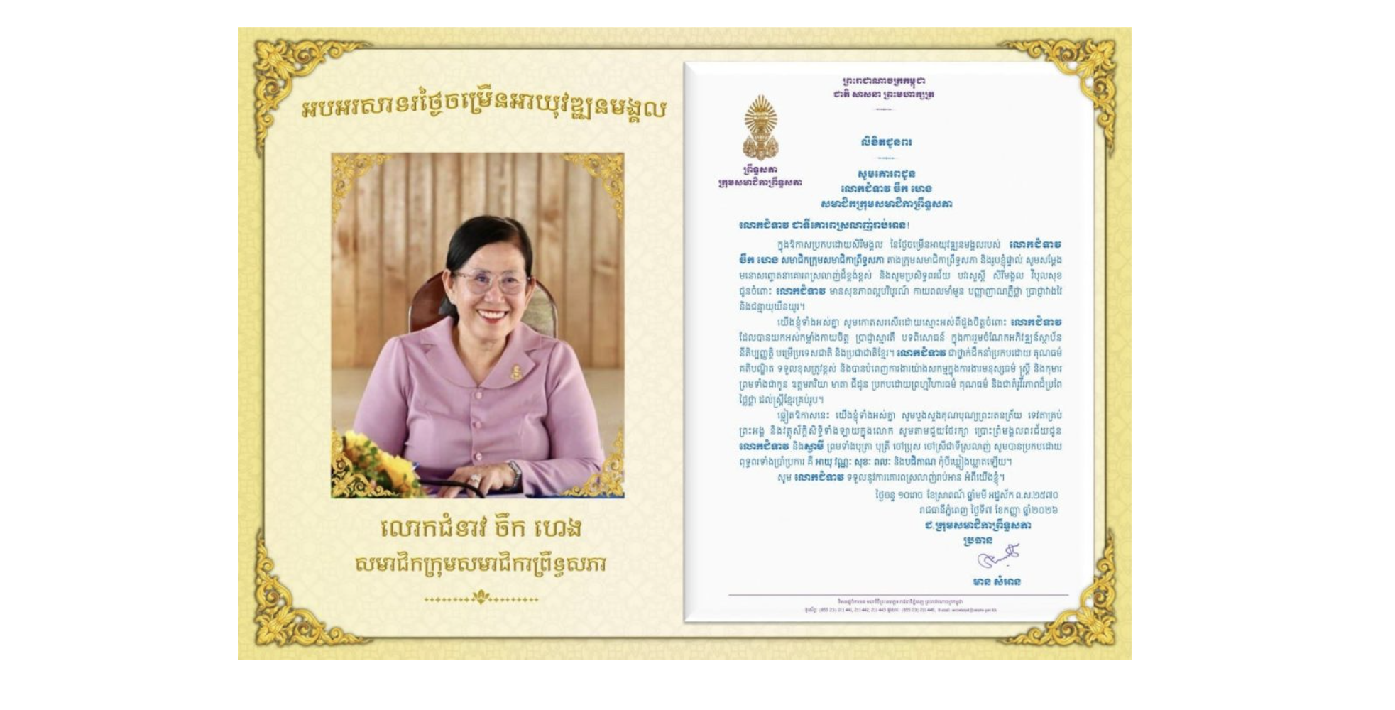 លិខិតជូនពររបស់លោកជំទាវ មាន សំអាន ប្រធានក្រុមសមាជិកាព្រឹទ្ធសភា គោរពជូន លោកជំទាវ ចឹក ហេង សមាជិកក្រុមសមាជិកាព្រឹទ្ធសភា ក្នុងឱកាសប្រកបដោយសិរីមង្គល នៃថ្ងៃចម្រើនអាយុវឌ្ឍនមង្គលរបស់លោកជំទាវ