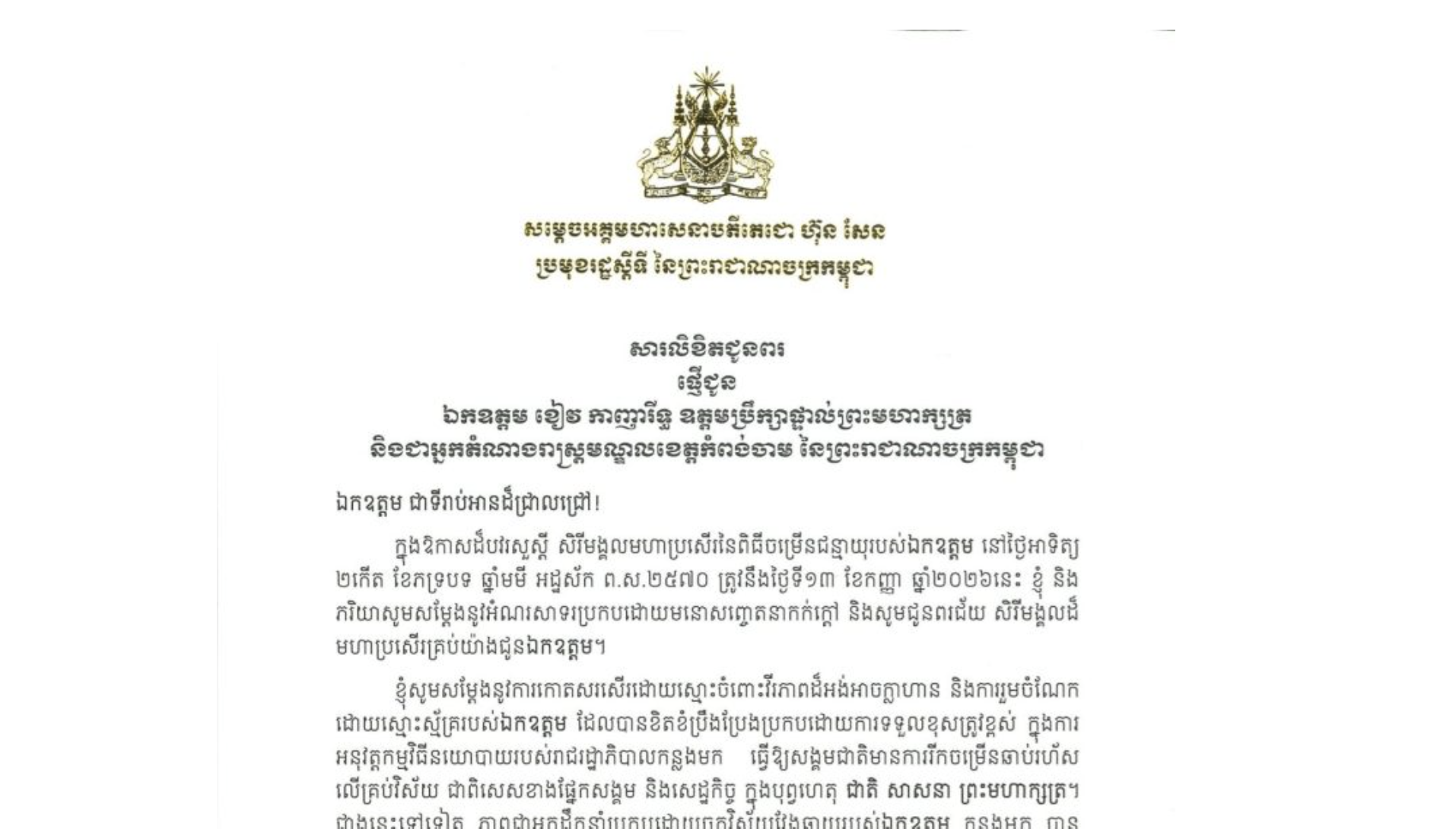 សារលិខិតជូនពររបស់សម្តេចអគ្គមហាសេនាបតីតេជោ ហ៊ុន សែន ប្រមុខរដ្ឋស្តីទី នៃព្រះរាជាណាចក្រកម្ពុជា ជូន ឯកឧត្តម ខៀវ កាញារីទ្ធ ឧត្តមប្រឹក្សាផ្ទាល់ព្រះមហាក្សត្រ និងជាអ្នកតំណាងរាស្ត្រមណ្ឌលខេត្តកំពង់ចាម នៃព្រះរាជាណាចក្រកម្ពុជា ក្នុងឱកាសដ៏បវរសួស្តី សិរីមង្គលមហាប្រសើរនៃពិធីចម្រើនជន្មាយុរបស់ឯកឧត្តម នៅថ្ងៃអាទិត្យ ទី១៣ ខែកញ្ញា ឆ្នាំ២០២៦នេះ