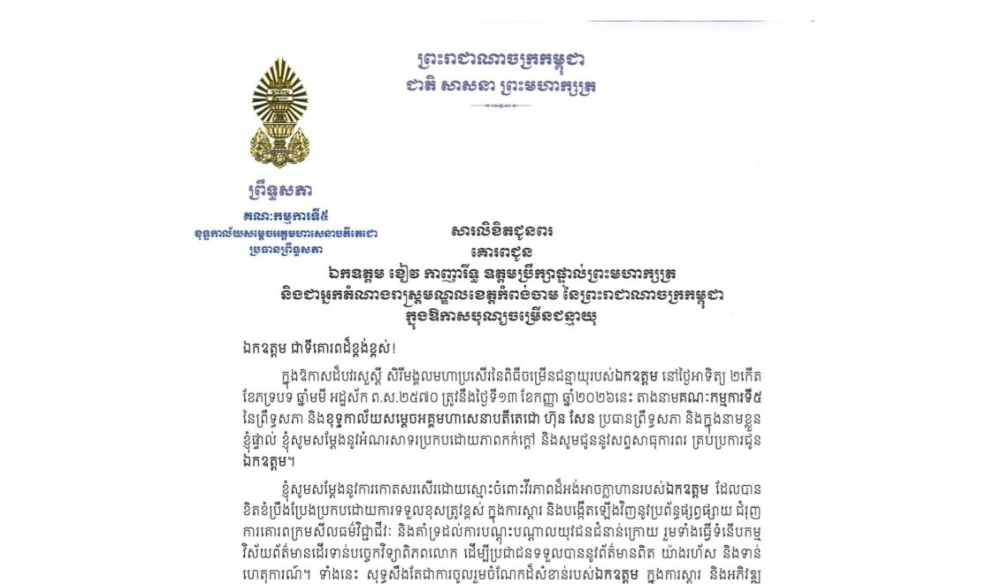 សារលិខិតជូនពររបស់ឯកឧត្តមបណ្ឌិត ឈីវ យីស៊ាង ប្រធានគណៈកម្មការ​ទី៥ព្រឹទ្ធសភា និងជានាយកខុទ្ទកាល័យ​សម្តេច​តេជោ ប្រធានព្រឹទ្ធសភា គោរពជូន ឯកឧត្តម ខៀវ កាញារីទ្ធ ឧត្តមប្រឹក្សាផ្ទាល់ព្រះមហាក្សត្រ និងជាអ្នកតំណាងរាស្ត្រមណ្ឌលខេត្តកំពង់ចាម នៃព្រះរាជាណាចក្រកម្ពុជា ក្នុងឱកាសបុណ្យចម្រើនជន្មាយុរបស់ឯកឧត្តម នៅថ្ងៃអាទិត្យ ទី១៣ ខែកញ្ញា ឆ្នាំ២០២៦នេះ