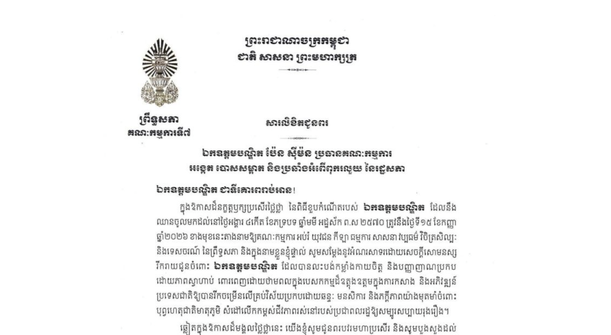 សារលិខិតជូនពររបស់ឯកឧត្តម ឈិត សុខុន គោរពជូន ឯកឧត្តមបណ្ឌិត ប៉ែន ស៊ីម៉ន ប្រធានគណៈកម្មការ អង្កេត បោសសម្អាត និងប្រឆាំងអំពើពុករលួយ នៃរដ្ឋសភា ក្នុងឱកាសដ៏នក្ខត្តឫក្សប្រសើរថ្លៃថ្លា នៃពិធីខួបកំណើតរបស់ ឯកឧត្តមបណ្ឌិត ដែលនឹងឈានចូលមកដល់នៅថ្ងៃអង្គារ ទី១៥ ខែកញ្ញា ឆ្នាំ២០២៦ ខាងមុខនេះ