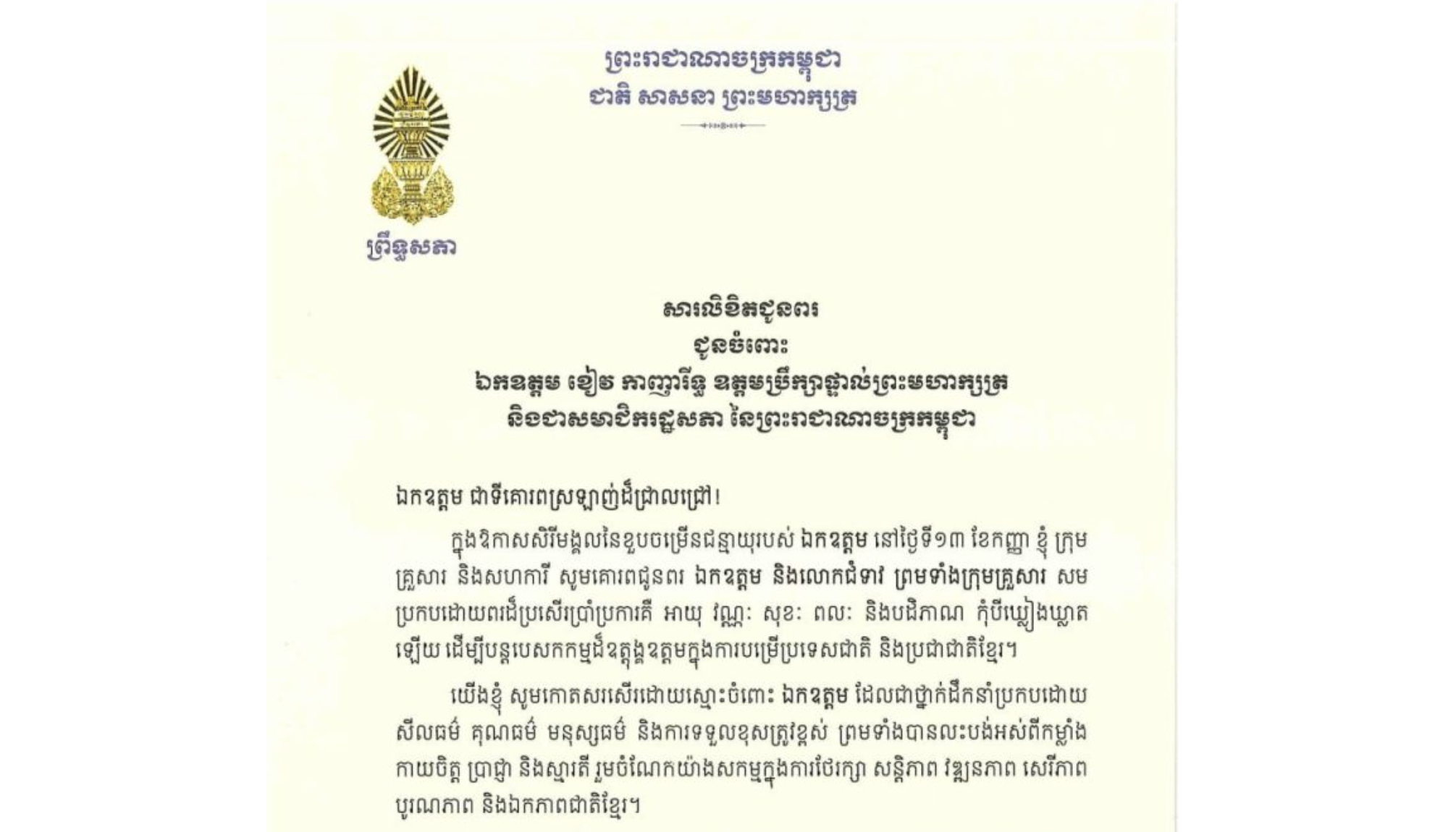 សារលិខិតជូនពររបស់ឯកឧត្តមបណ្ឌិត ធន់ វឌ្ឍនា ប្រធានស្តីទីព្រឹទ្ធសភា នៃព្រះរាជាណាចក្រកម្ពុជា ជូនចំពោះ ឯកឧត្តម ខៀវ កាញារីទ្ធ ឧត្តមប្រឹក្សាផ្ទាល់ព្រះមហាក្សត្រ និងជាសមាជិករដ្ឋសភា នៃព្រះរាជាណាចក្រកម្ពុជា ក្នុងឱកាសសិរីមង្គលនៃខួបចម្រើនជន្មាយុរបស់ឯកឧត្តម នៅថ្ងៃទី១៣ ខែកញ្ញា ឆ្នាំ២០២៦​