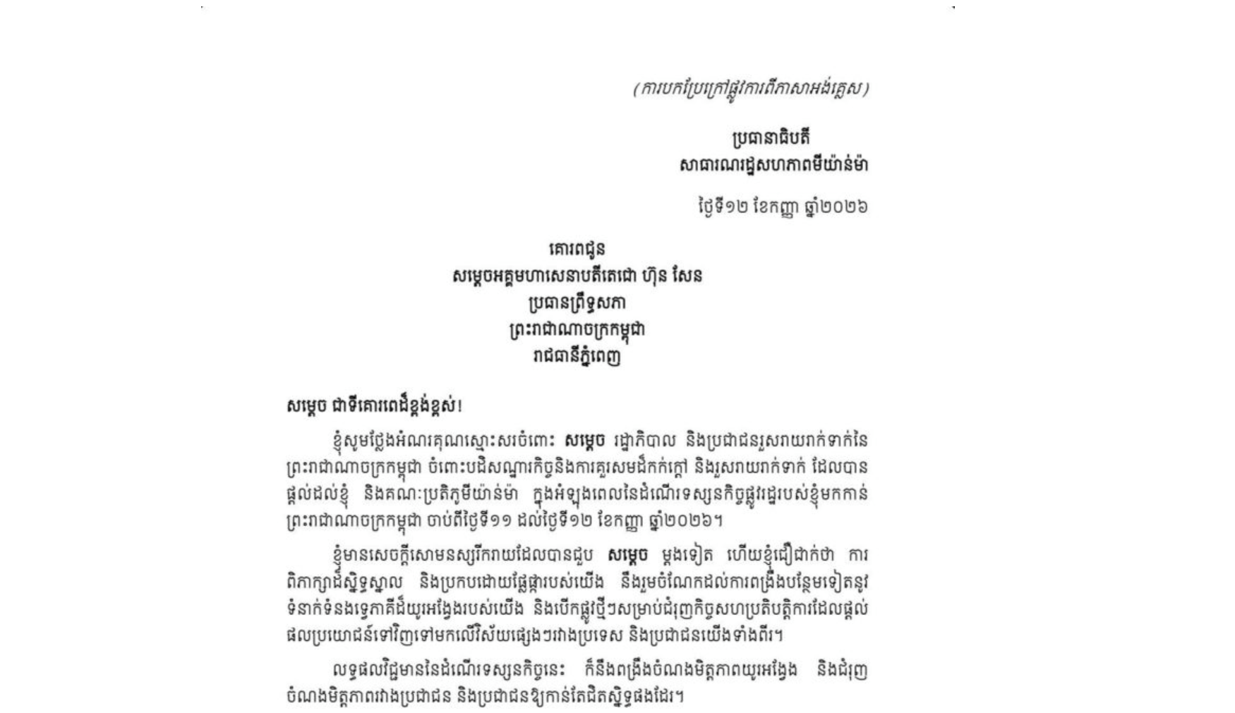 សារលិខិតថ្លែងអំណរគុណរបស់ឯកឧត្តម មីន អោងឡាំង ប្រធានាធិបតីនៃសាធារណរដ្ឋសហភាពមីយ៉ាន់ម៉ា ជូនចំពោះ សម្តេចតេជោ ហ៊ុន សែន ប្រធានព្រឹទ្ធសភាកម្ពុជា បន្ទាប់ពីបានបញ្ចប់ដំណើរទស្សនកិច្ចផ្លូវរដ្ឋនៅព្រះរាជាណាចក្រកម្ពុជា ចាប់ពីថ្ងៃទី១១ ដល់ថ្ងៃទី១២ ខែកញ្ញា ឆ្នាំ២០២៦