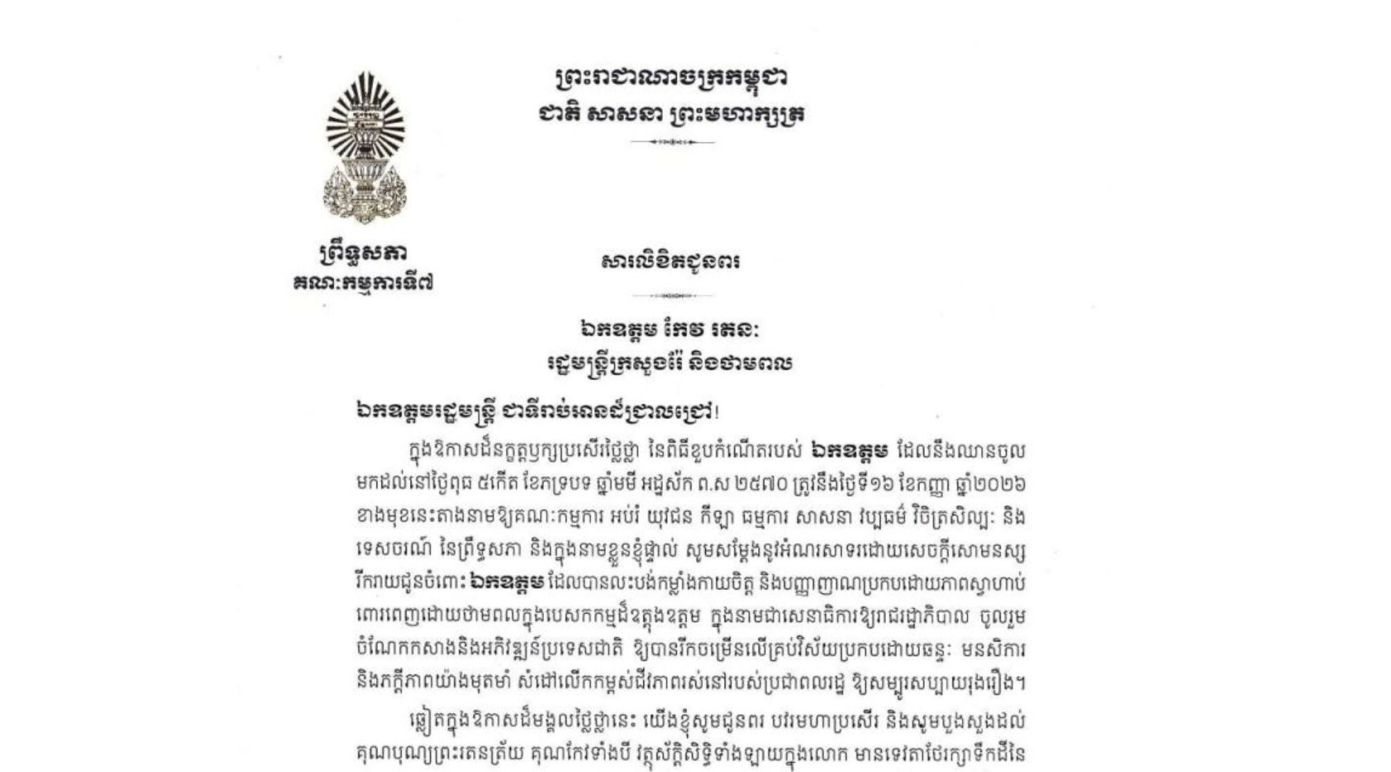 សារលិខិតជូនពររបស់ឯកឧត្តម ឈិត សុខុន ប្រធានគណៈកម្មការ​ទី៧ព្រឹទ្ធសភា​ ជូន ឯកឧត្តម កែវ រតនៈ រដ្ឋមន្ត្រីក្រសួងរ៉ែ និងថាមពល ក្នុងឱកាសដ៏នក្ខត្តឫក្សប្រសើរថ្លៃថ្លា នៃពិធីខួបកំណើតរបស់ឯកឧត្តម ដែលនឹងឈានចូលមកដល់នៅថ្ងៃពុធ ទី១៦ ខែកញ្ញា ឆ្នាំ២០២៦ ខាងមុខនេះ