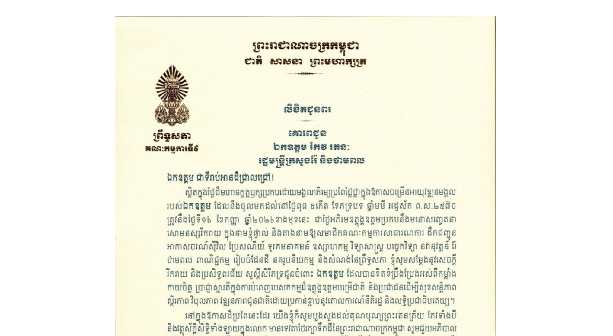 លិខិតជូនពររបស់ឯកឧត្តម អ៊ុ សារឹទ្ធ ប្រធានគណៈកម្មការ​ទី៩ព្រឹទ្ធសភា គោរពជូន ឯកឧត្តម កែវ រតនៈ រដ្ឋមន្ត្រីក្រសួងរ៉ែ និងថាមពល ក្នុងថ្ងៃដ៏មហានក្ខត្តឫក្សប្រកបដោយមង្គលាភិរម្យប្រពៃថ្លៃថ្លាក្នុងឱកាសចម្រើនអាយុវឌ្ឍនមង្គល របស់ឯកឧត្តម ដែលនឹងចូលមកដល់នៅថ្ងៃពុធ ទី១៦ ខែកញ្ញា ឆ្នាំ២០២៦ខាងមុខនេះ