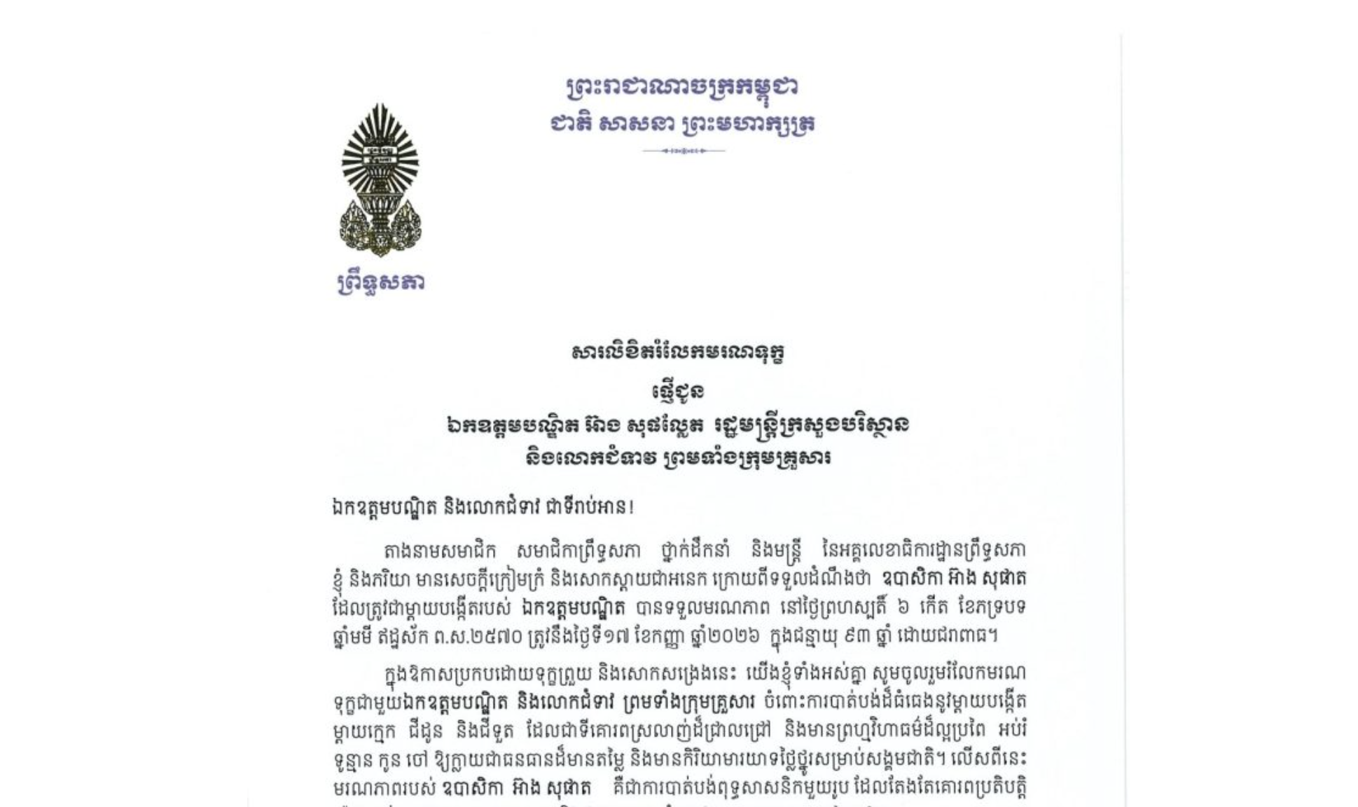 សារលិខិតរំលែកមរណទុក្ខរបស់ឯកឧត្តម អ៊ុច បូររិទ្ធ ប្រធានស្តីទី​ព្រឹទ្ធសភា នៃព្រះរាជាណាចក្រកម្ពុជា ជូន ឯកឧត្តមបណ្ឌិត អ៊ាង សុផល្លែត រដ្ឋមន្ត្រីក្រសួងបរិស្ថាន និងលោកជំទាវ ព្រមទាំងក្រុមគ្រួសារ ចំពោះ​មរណភាព​របស់​ឧបាសិកា អ៊ាង សុផាត ដែលត្រូវជាម្តាយបង្កើតរបស់ឯកឧត្តមបណ្ឌិត បានទទួលមរណភាព នៅថ្ងៃព្រហស្បតិ៍ ទី១៧ ខែកញ្ញា ឆ្នាំ២០២៦ ក្នុងជន្មាយុ ៩៣ឆ្នាំ ដោយជរាពាធ