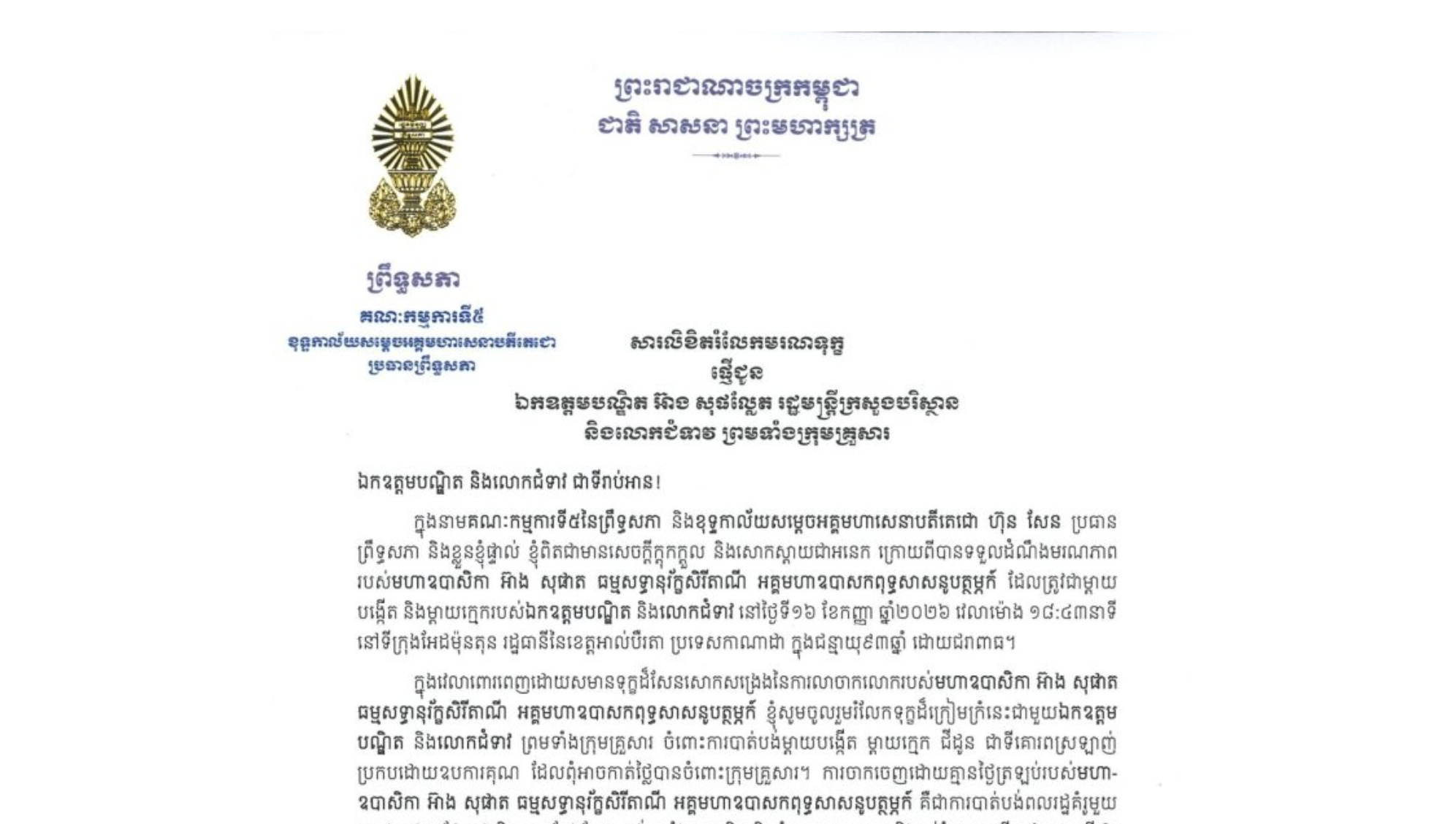 សារលិខិតរំលែកមរណទុក្ខរបស់ឯកឧត្តមបណ្ឌិត ឈីវ យីស៊ាង ប្រធានគណៈកម្មការ​ទី៥ព្រឹទ្ធសភា និងជានាយកខុទ្ទកាល័យ​សម្តេច​តេជោ ប្រធានព្រឹទ្ធសភា ជូន ឯកឧត្តមបណ្ឌិត អ៊ាង សុផល្លែត រដ្ឋមន្ត្រីក្រសួងបរិស្ថាន និងលោកជំទាវ ព្រមទាំងក្រុមគ្រួសារ ចំពោះមរណភាពរបស់មហាឧបាសិកា អ៊ាង សុផាត ធម្មសទ្ធានុរ័ត្នសិរីតាណី អគ្គមហាឧបាសកពុទ្ធសាសនូបត្ថម្ភក៍ ដែលត្រូវជាម្តាយបង្កើត និងម្តាយក្មេករបស់ឯកឧត្តមបណ្ឌិត និងលោកជំទាវ នៅថ្ងៃទី១៦ ខែកញ្ញា ឆ្នាំ២០២៦ វេលាម៉ោង ១៨:៤៣នាទី នៅទីក្រុងអែដម៉ុនតុន រដ្ឋធានីនៃខេត្តអាល់បឺរតា ប្រទេសកាណាដា ក្នុងជន្មាយុ៩៣ឆ្នាំ ដោយជរាពាធ