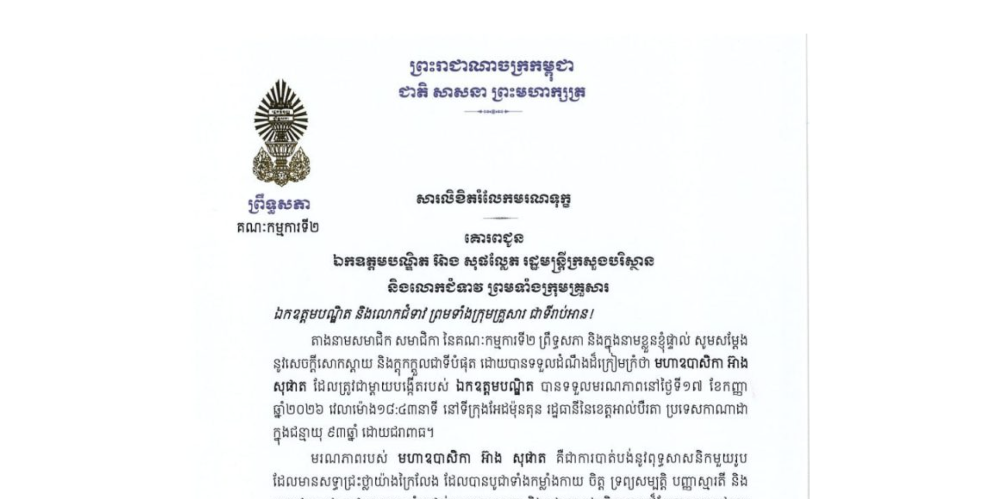 សារលិខិតរំលែកមរណទុក្ខរបស់ឯកឧត្តម យស ផានីត្តា ប្រធានគណៈកម្មការ​ទី២ព្រឹទ្ធសភា គោរពជូន ឯកឧត្តមបណ្ឌិត អ៊ាង សុផល្លែត រដ្ឋមន្ត្រីក្រសួងបរិស្ថាន និងលោកជំទាវ ព្រមទាំងក្រុមគ្រួសារ ចំពោះ​មរណភាព​របស់​ មហាឧបាសិកា អ៊ាង សុផាត ដែលត្រូវជាម្តាយបង្កើតរបស់ ឯកឧត្តមបណ្ឌិត បានទទួលមរណភាពនៅថ្ងៃទី១៧ ខែកញ្ញា ឆ្នាំ២០២៦ វេលាម៉ោង១៨:៤៣នាទី ក្នុងជន្មាយុ ៩៣ឆ្នាំ ដោយជរាពាធ