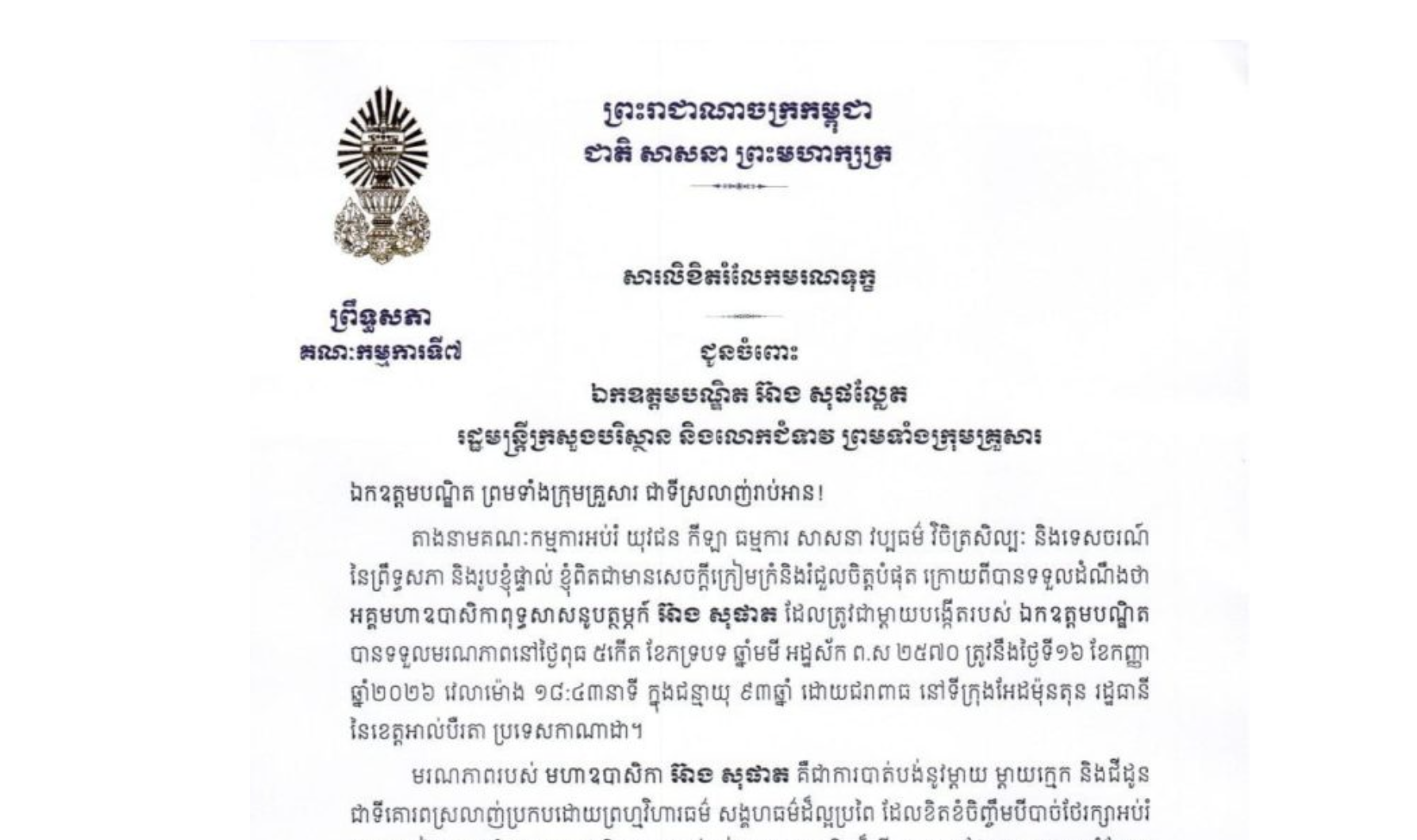 សារលិខិតរំលែកមរណទុក្ខរបស់ឯកឧត្តម ឈិត សុខុន ប្រធានគណៈកម្មការ​ទី៧ព្រឹទ្ធសភា ជូន ឯកឧត្តមបណ្ឌិត អ៊ាង សុផល្លែត រដ្ឋមន្ត្រីក្រសួងបរិស្ថាន និងលោកជំទាវ ព្រមទាំងក្រុមគ្រួសារ ចំពោះ​មរណភាព​របស់​ អគ្គមហាឧបាសិកាពុទ្ធសាសនូបត្ថម្ភក៍ អ៊ាង សុផាត ដែលត្រូវជាម្តាយបង្កើតរបស់ឯកឧត្តមបណ្ឌិត បានទទួលមរណភាពនៅថ្ងៃពុធ ទី១៦ ខែកញ្ញា ឆ្នាំ២០២៦ វេលាម៉ោង ១៨:៤៣នាទី ក្នុងជន្មាយុ ៩៣ឆ្នាំ ដោយជរាពាធ