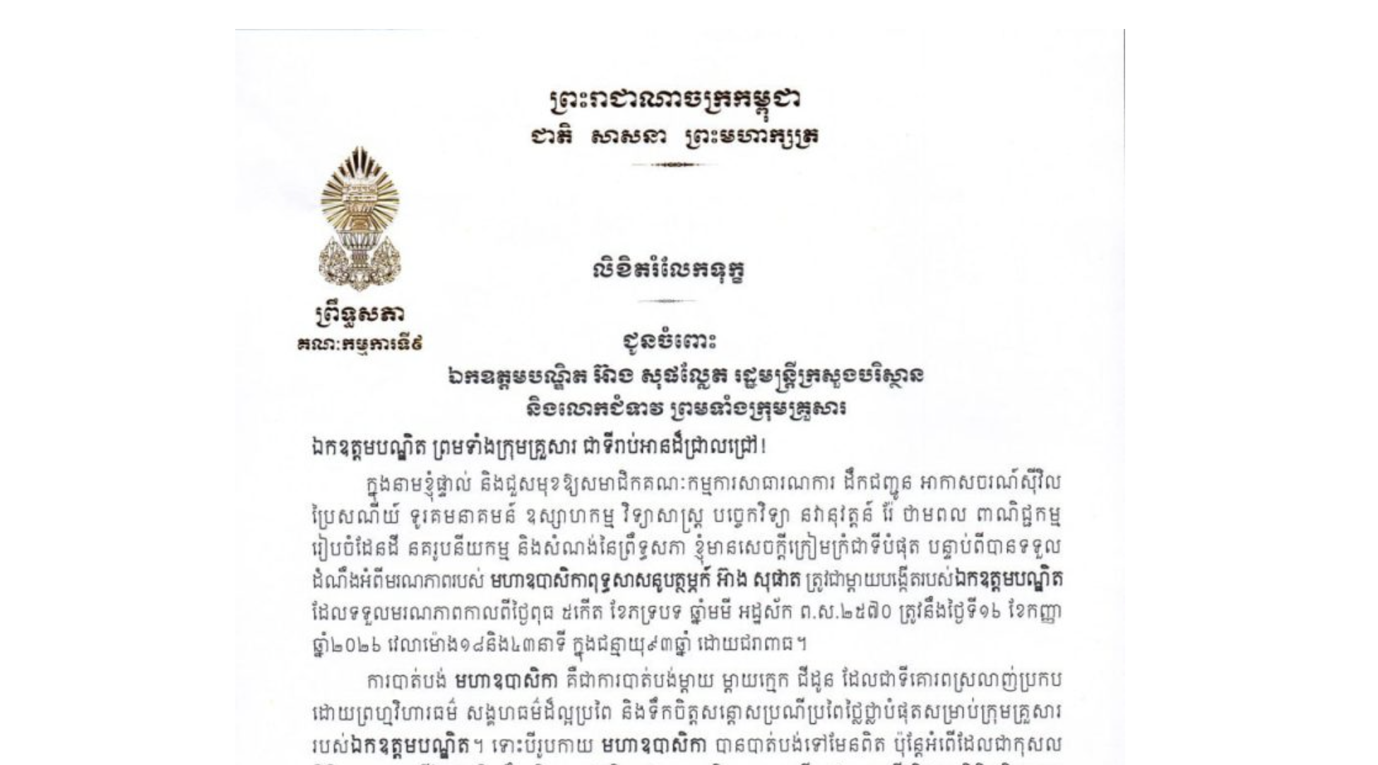 លិខិតរំលែកទុក្ខរបស់ឯកឧត្តម អ៊ុ សារឹទ្ធ ប្រធានគណៈកម្មការទី៩ព្រឹទ្ធសភា ជូន ឯកឧត្តមបណ្ឌិត អ៊ាង សុផល្លែត រដ្ឋមន្ត្រីក្រសួងបរិស្ថាន និងលោកជំទាវ ព្រមទាំងក្រុមគ្រួសារ ចំពោះមរណភាពរបស់ មហាឧបាសិកាពុទ្ធសាសនូបត្ថម្ភក៍ អ៊ាង សុផាត ត្រូវជាម្តាយបង្កើតរបស់ឯកឧត្តមបណ្ឌិត ដែលទទួលមរណភាពកាលពីថ្ងៃពុធ ទី១៦ ខែកញ្ញា ឆ្នាំ២០២៦ វេលាម៉ោង១៨និង៤៣នាទី ក្នុងជន្មាយុ៩៣ឆ្នាំ ដោយជរាពាធ