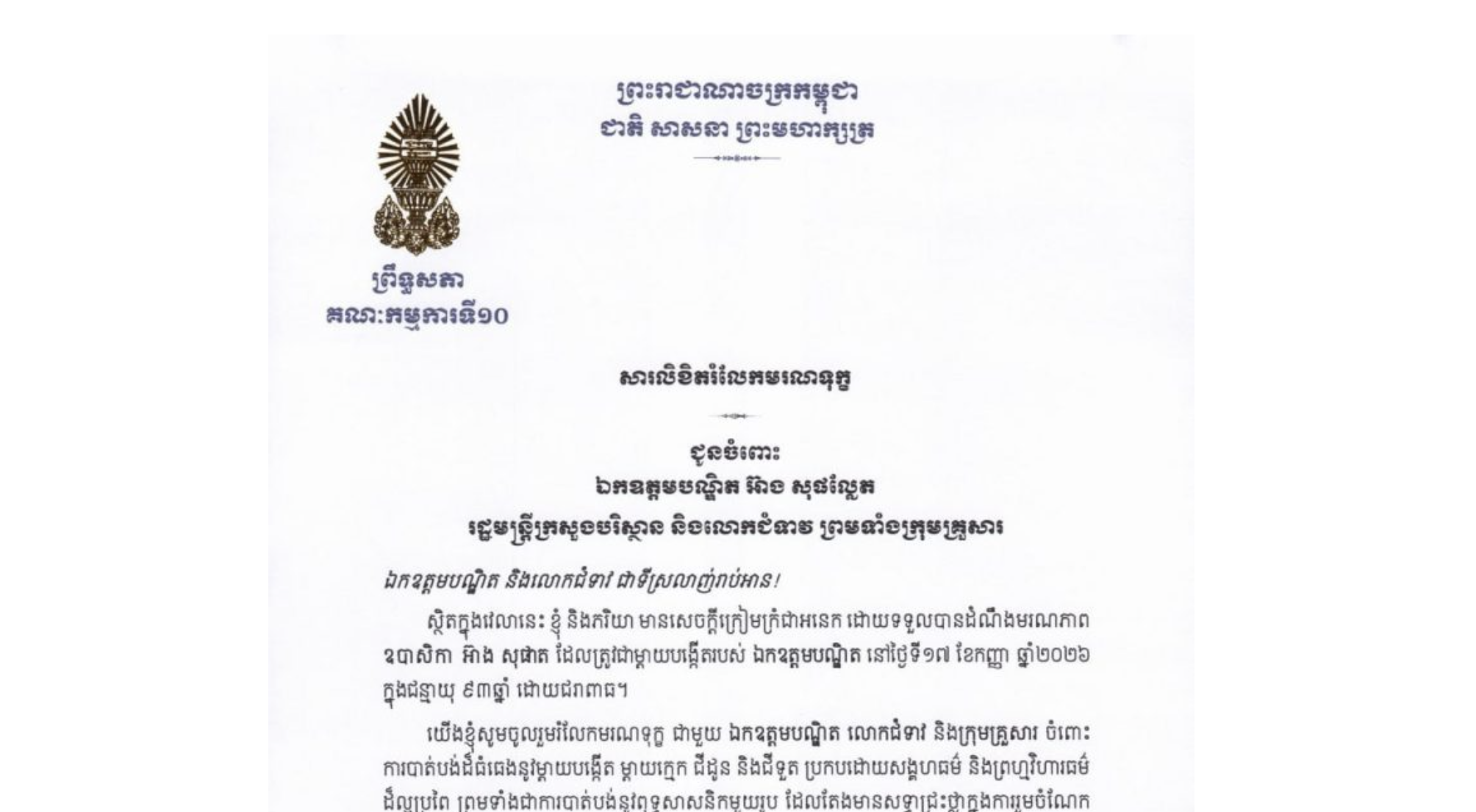 សារលិខិតរំលែកមរណទុក្ខរបស់ឯកឧត្តម ឡាន់ ឆន លេខាធិការ​គណៈកម្មការ​ទី១០ព្រឹទ្ធសភា ជូន​ឯកឧត្តមបណ្ឌិត អ៊ាង សុផល្លែត រដ្ឋមន្ត្រីក្រសួងបរិស្ថាន និងលោកជំទាវ ព្រមទាំងក្រុមគ្រួសារ ចំពោះ​មរណភាពរបស់ ឧបាសិកា អ៊ាង សុផាត ដែលត្រូវជាម្តាយបង្កើតរបស់ឯកឧត្តមបណ្ឌិត នៅថ្ងៃទី១៧ ខែកញ្ញា ឆ្នាំ២០២៦ ក្នុងជន្មាយុ៩៣ឆ្នាំ ដោយជរាពាធ