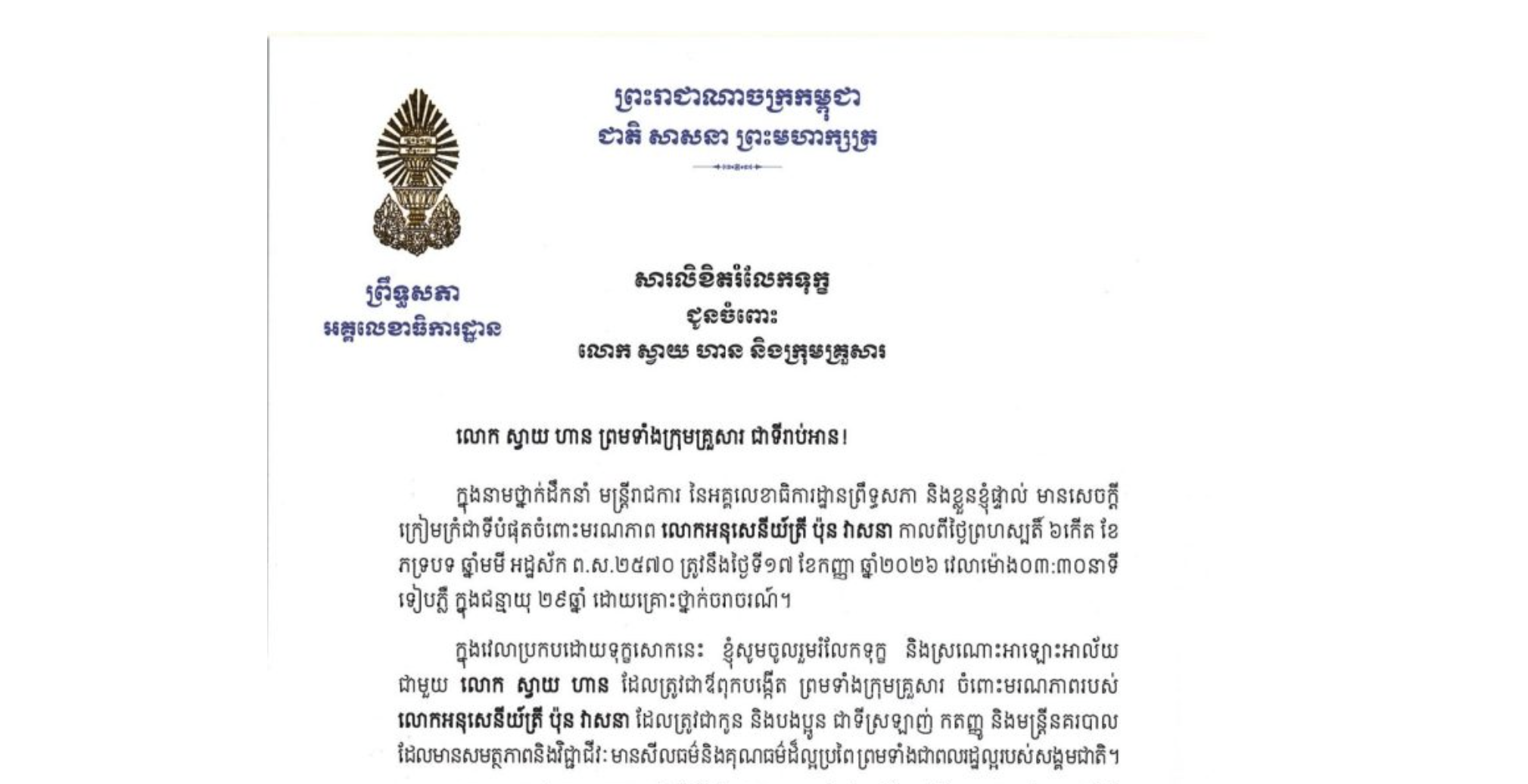 សារលិខិតរំលែកទុក្ខរបស់ឯកឧត្តម ឡាយ សំកុល អគ្គលេខាធិការ​ព្រឹទ្ធសភា ជូន លោក ស្វាយ ហាន និងក្រុមគ្រួសារ ចំពោះមរណភាពលោកអនុសេនីយ៍ត្រី ប៉ុន វាសនា កាលពីថ្ងៃព្រហស្បតិ៍ ទី១៧ ខែកញ្ញា ឆ្នាំ២០២៦ វេលាម៉ោង៣:៣០នាទីទៀបភ្លឺ ក្នុងជន្មាយុ ២៩ឆ្នាំ ដោយគ្រោះថ្នាក់ចរាចរណ៍