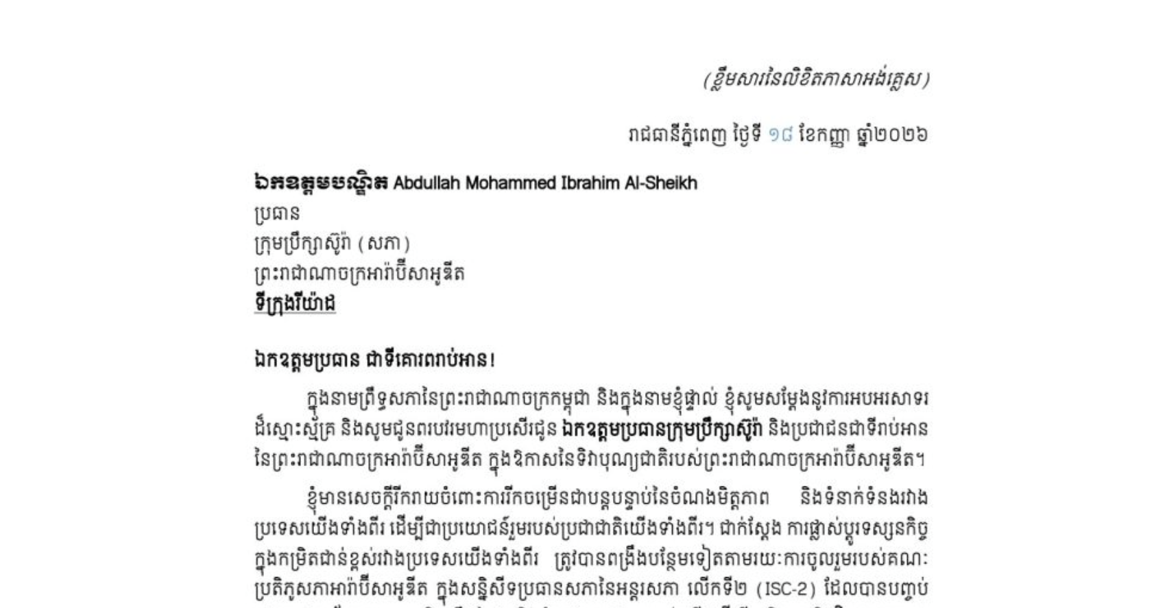 លិខិតអបអរសាទររបស់​សម្តេចអគ្គមហាសេនាបតី​តេជោ ហ៊ុន សែន ប្រមុខរដ្ឋស្តីទី នៃព្រះរាជាណាចក្រកម្ពុជា ជូន ​ឯកឧត្តមបណ្ឌិត Abdullah Mohammed Ibrahim Al-Sheikh ប្រធានក្រុមប្រឹក្សាស៊ូរ៉ា(សភា) នៃព្រះរាជាណាចក្រអារ៉ាប៊ីសាអូឌីត ក្នុងឱកាសនៃទិវាបុណ្យជាតិរបស់ព្រះរាជាណាចក្រអារ៉ាប៊ីសាអូឌីត