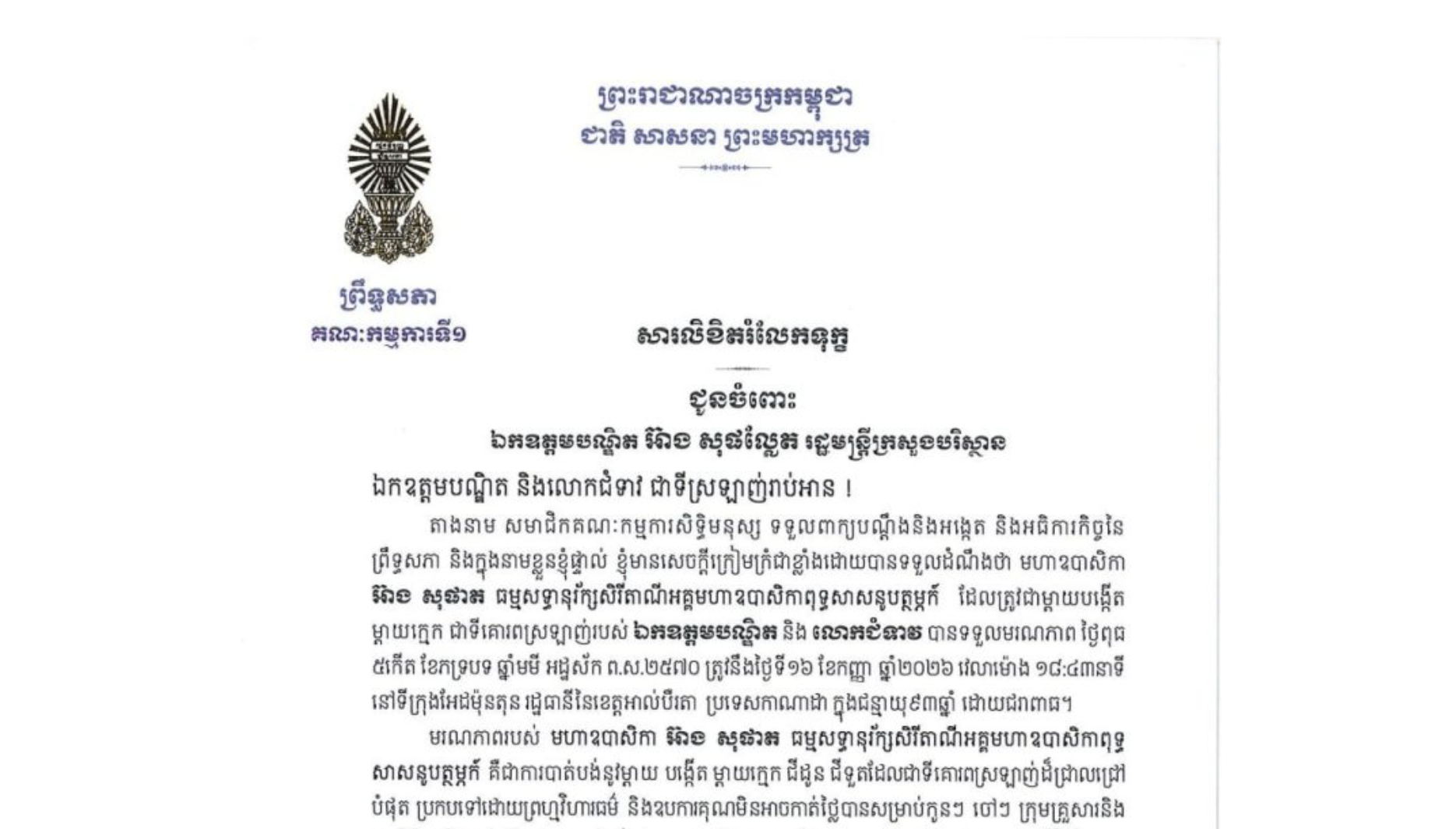 សារលិខិតរំលែកទុក្ខរបស់ឯកឧត្តម ងី ច័ន្ទ្រផល ប្រធានគណៈកម្មការ​ទី១ព្រឹទ្ធសភា ជូន ឯកឧត្តមបណ្ឌិត អ៊ាង សុផល្លែត រដ្ឋមន្ត្រីក្រសួងបរិស្ថាន និងលោកជំទាវ ចំពោះ​មរណភាព​របស់​ មហាឧបាសិកា អ៊ាង សុផាត ធម្មសទ្ធានុរ័ក្សសិរីតាណីអគ្គមហាឧបាសិកាពុទ្ធសាសនូបត្ថម្ភក៍ ដែលត្រូវជាម្តាយបង្កើត ម្តាយក្មេក របស់ឯកឧត្តមបណ្ឌិត និង លោកជំទាវ បានទទួលមរណភាព ថ្ងៃពុធ ទី១៦ ខែកញ្ញា ឆ្នាំ២០២៦ វេលាម៉ោង ១៨:៤៣នាទី ក្នុងជន្មាយុ៩៣ឆ្នាំ ដោយជរាពាធ