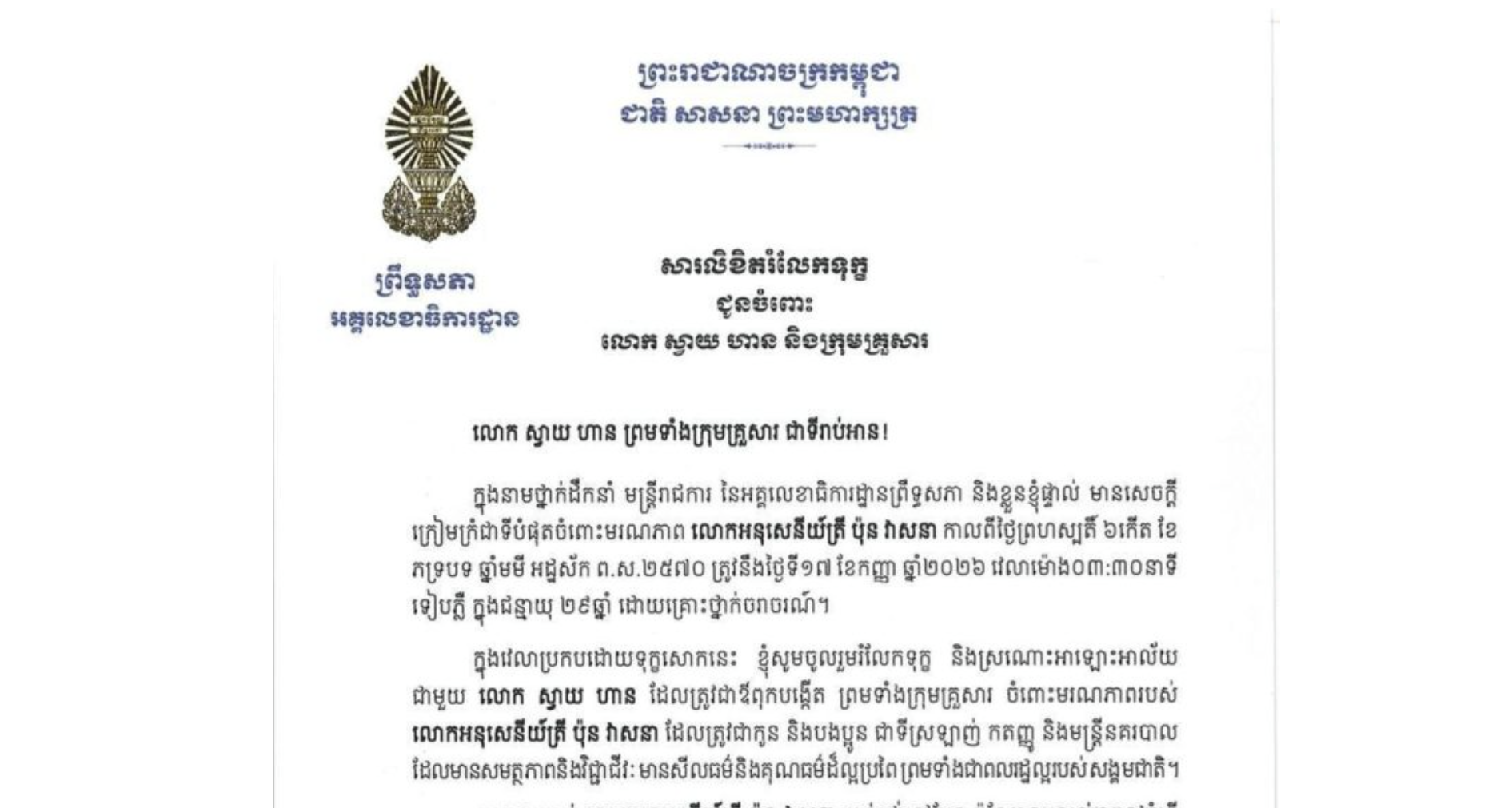 លោក ពូ ណារ៉ុង អញ្ជើញ​ចូលរួមពិធីបុណ្យ​សព និងពាំនាំនូវការចូលរួមរំលែកទុក្ខ​ ព្រមទាំងថវិការបស់ថ្នាក់ដឹកនាំអគ្គលេខាធិការ​ដ្ឋានព្រឹទ្ធសភា​ ចូលបុណ្យសព លោកព្រិន្ទបាលឯក ប៉ុន វាសនា