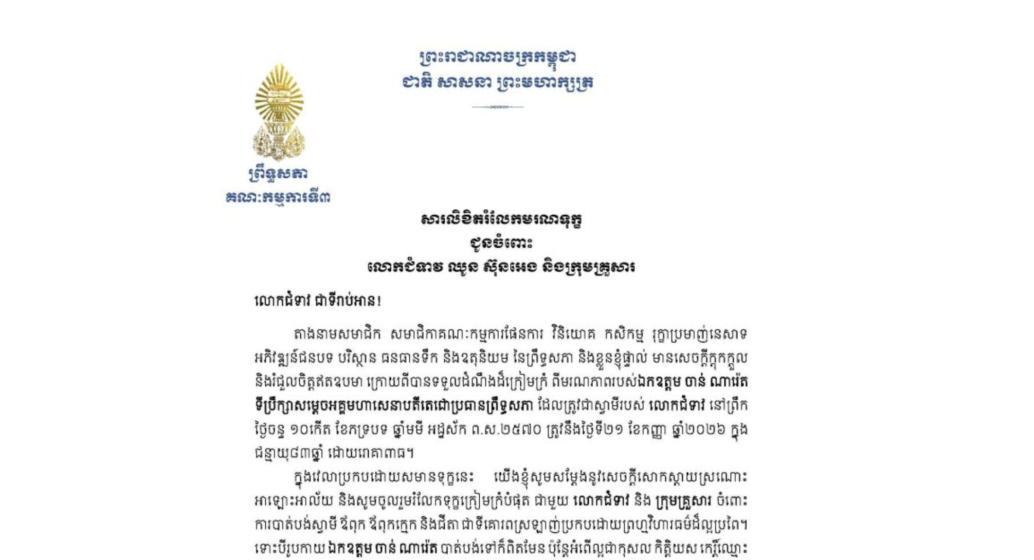 សារលិខិតរំលែកមរណទុក្ខរបស់ឯកឧត្តមបណ្ឌិត ម៉ុង ឫទ្ធី ប្រធានគណៈកម្មការទី៣ព្រឹទ្ធសភា ជូន លោកជំទាវ ឈូន ស៊ុនអេង និងក្រុមគ្រួសារ ចំពោះមរណភាពរបស់ឯកឧត្តម ចាន់ ណារ៉េត ទីប្រឹក្សាសម្តេចអគ្គមហាសេនាបតីតេជោប្រធានព្រឹទ្ធសភា ដែលត្រូវជាស្វាមីរបស់លោកជំទាវ នៅព្រឹកថ្ងៃចន្ទ ទី២១ ខែកញ្ញា ឆ្នាំ២០២៦ ក្នុងជន្មាយុ៨៣ឆ្នាំ ដោយរោគាពាធ