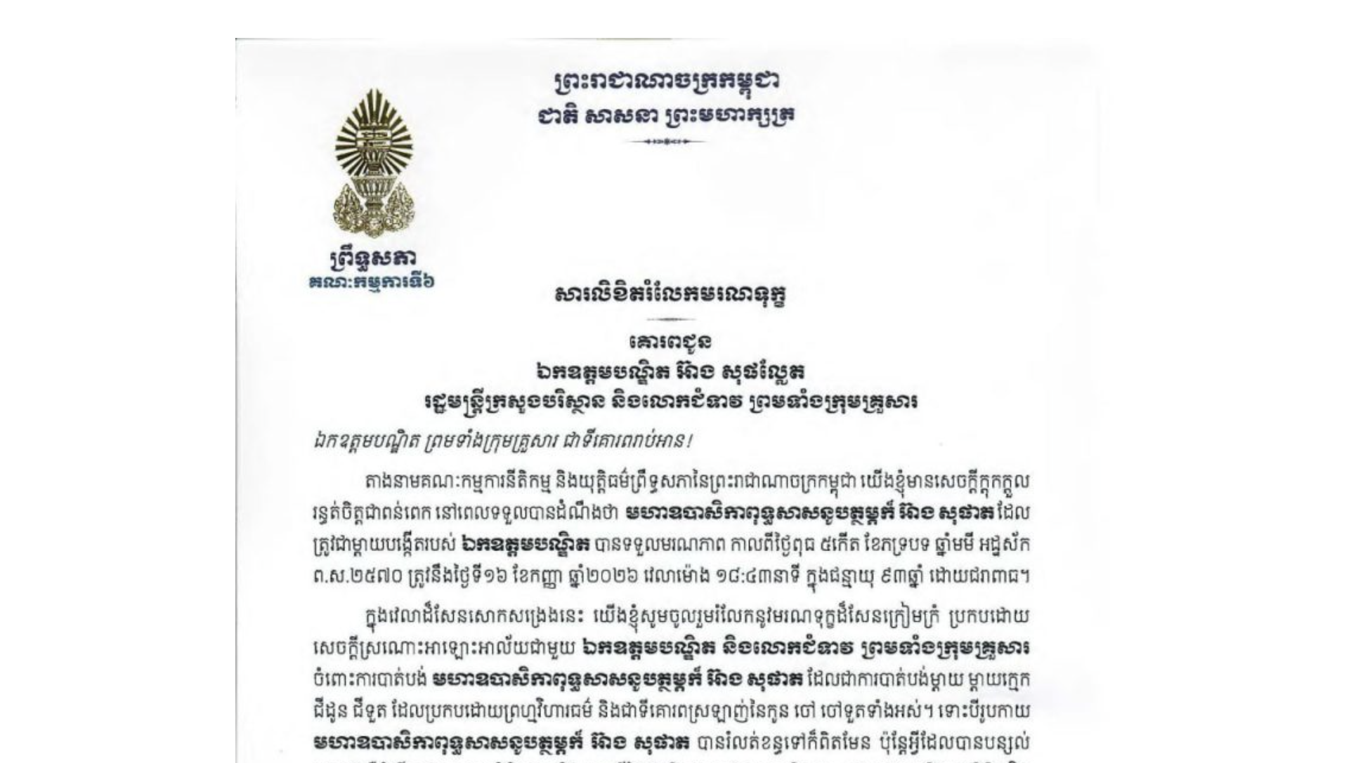 សារលិខិតរំលែកមរណទុក្ខរបស់ឯកឧត្តម អាយ ខន ប្រធានស្តីទីគណៈកម្មការទី៦ព្រឹទ្ធសភា គោរពជូន ឯកឧត្តមបណ្ឌិត អ៊ាង សុផល្លែត ចំពោះមហាឧបាសិកាពុទ្ធសាសនូបត្ថម្ភក៏ អ៊ាង សុផាត ដែល ត្រូវជាម្តាយបង្កើតរបស់ឯកឧត្តមបណ្ឌិត បានទទួលមរណភាពកាលពីថ្ងៃពុធ ទី១៦ ខែកញ្ញា ឆ្នាំ២០២៦ វេលាម៉ោង ១៨:៤៣នាទី ក្នុងជន្មាយុ៩៣ឆ្នាំ ដោយជរាពាធ