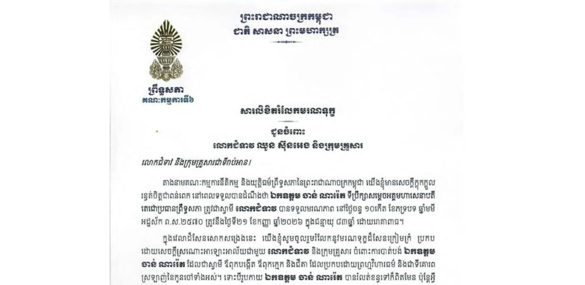 សារលិខិតរំលែកមរណទុក្ខរបស់ឯកឧត្តម អាយ ខន ប្រធានស្តីទីគណៈកម្មការទី៦ព្រឹទ្ធសភា ជូនលោកជំទាវ ឈូន ស៊ុនអេង និងក្រុមគ្រួសារ ចំពោះមរណភាពរបស់ឯកឧត្តម ចាន់ ណារ៉េត ទីប្រឹក្សាសម្តេចអគ្គមហាសេនាបតី តេជោប្រធានព្រឹទ្ធសភា ត្រូវជាស្វាមីលោកជំទាវ បានទទួលមរណភាព នៅថ្ងៃចន្ទ ទី២១ ខែកញ្ញា ឆ្នាំ២០២៦ ក្នុងជន្មាយុ៨៣ឆ្នាំ ដោយរោគាពាធ