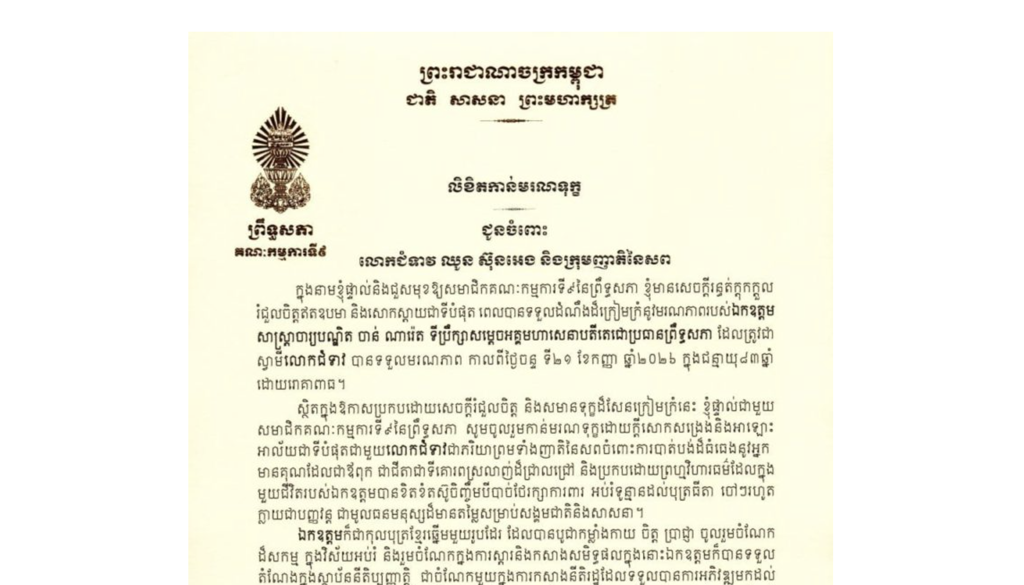 លិខិតកាន់មរណទុក្ខរបស់ឯកឧត្តម អ៊ុ សារឹទ្ធ ប្រធានគណៈកម្មការ​ទី៩ព្រឹទ្ធសភា  ជូនលោកជំទាវ ឈូន ស៊ុនអេង និងក្រុមញាតិនៃសព ចំពោះ​មរណភាពរបស់ឯកឧត្តម សាស្ត្រាចារ្យបណ្ឌិត ចាន់ ណារ៉េត ទីប្រឹក្សាសម្ដេចអគ្គមហាសេនាបតីតេជោប្រធានព្រឹទ្ធសភា ដែលត្រូវជាស្វាមីលោកជំទាវ បានទទួលមរណភាពកាលពីថ្ងៃចន្ទ ទី២១ ខែកញ្ញា ឆ្នាំ២០២៦ ក្នុងជន្មាយុ៨៣ឆ្នាំ ដោយរោគាពាធ
