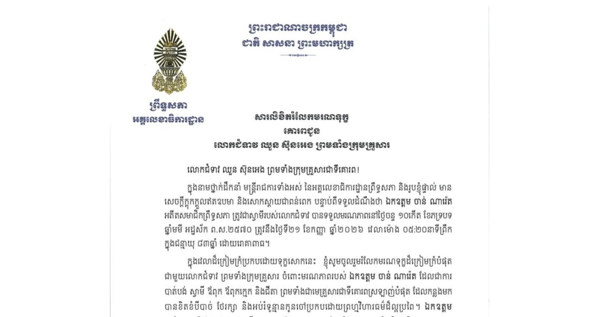 សារលិខិតរំលែកមរណទុក្ខរបស់ឯកឧត្តម ឡាយ សំកុល អគ្គលេខាធិការ​ព្រឹទ្ធសភា គោរពជូន លោកជំទាវ ឈួន ស៊ុនអេង ព្រមទាំងក្រុមគ្រួសារ ចំពោះ​មរណភាព​របស់​ ឯកឧត្តម ចាន់ ណារ៉េត អតីតសមាជិកព្រឹទ្ធសភា ត្រូវជាស្វាមីរបស់លោកជំទាវ បានទទួលមរណភាពនៅថ្ងៃចន្ទ ទី២១ ខែកញ្ញា ឆ្នាំ២០២៦ វេលាម៉ោង០៥:២០នាទីព្រឹក ក្នុងជន្មាយុ៨៣ឆ្នាំ ដោយរោគាពាធ