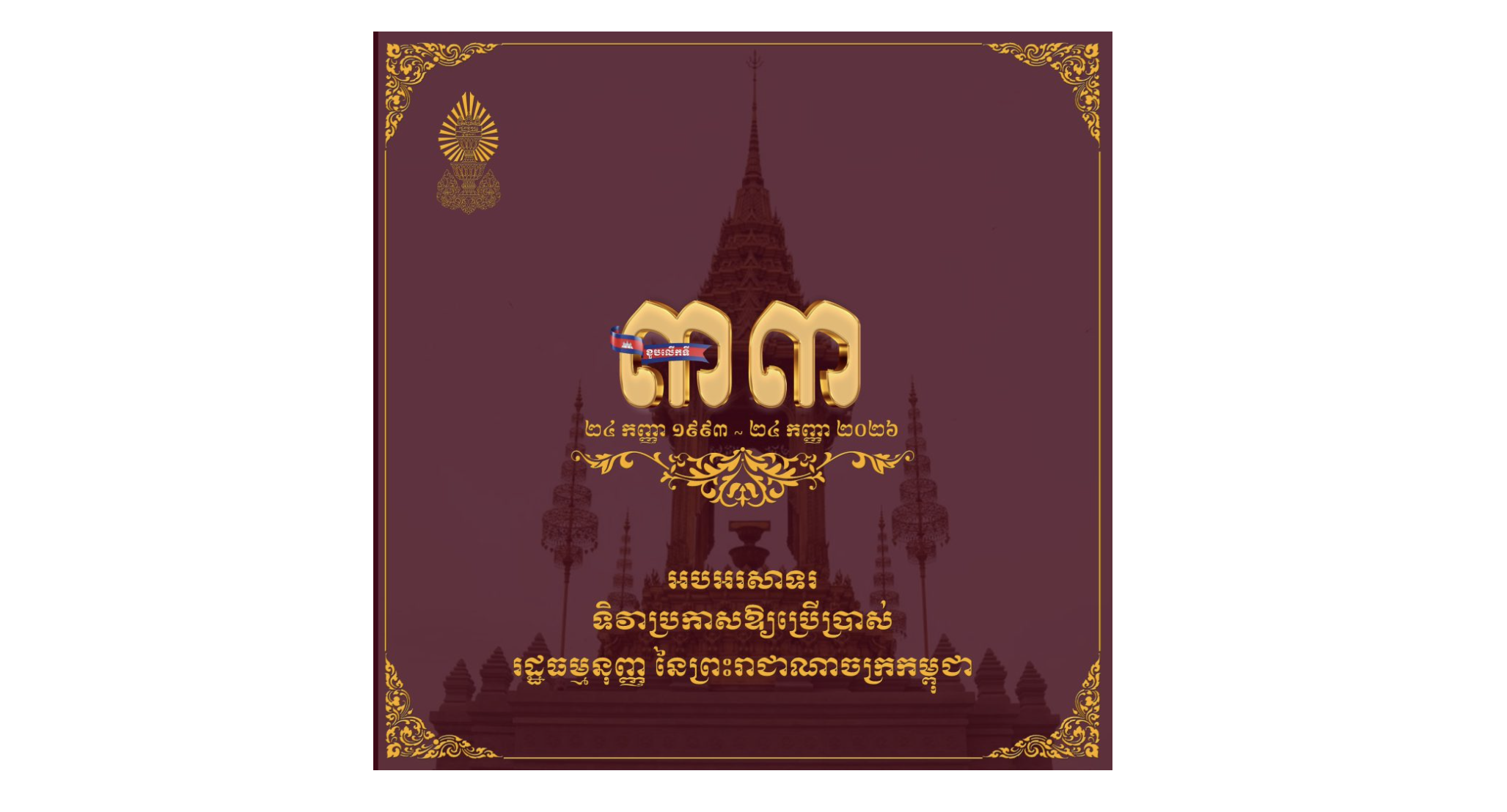 អបអរសាទរខួបលើកទី៣៣ «ទិវាប្រកាសឱ្យប្រើប្រាស់ រដ្ឋធម្មនុញ្ញ នៃព្រះរាជាណាចក្រកម្ពុជា»២៤ កញ្ញា ១៩៩៣-២៤ កញ្ញា ២០២៦