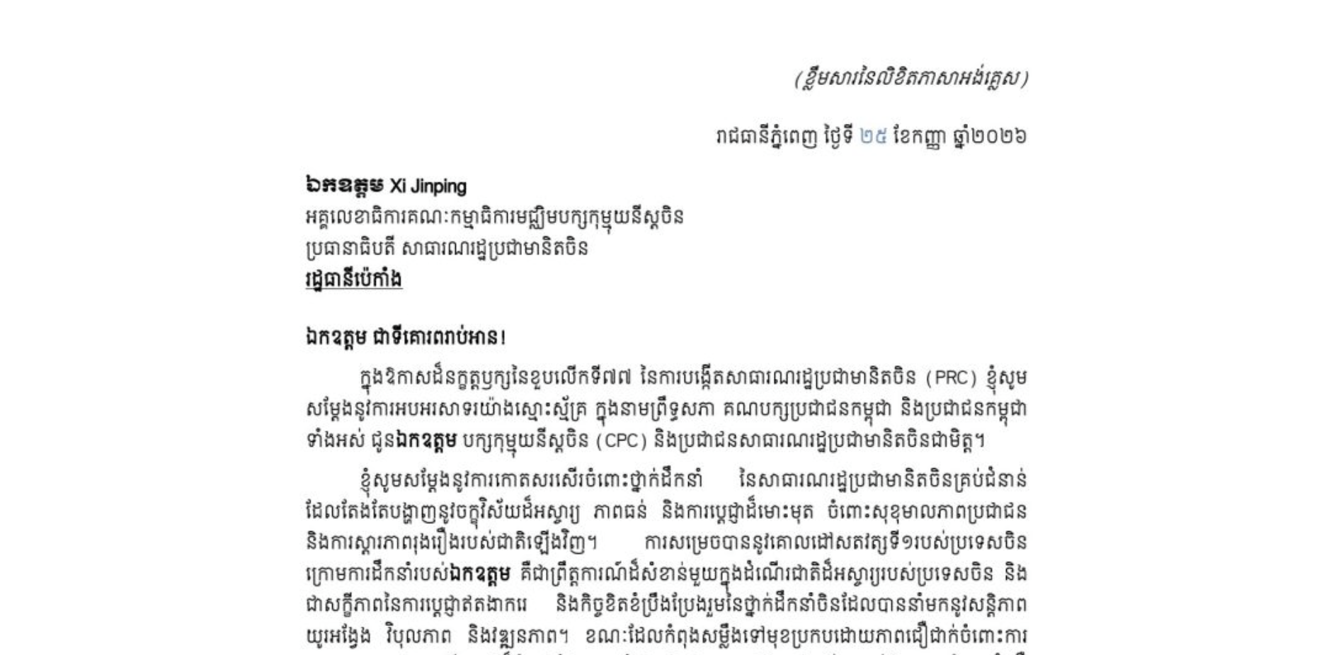 សារលិខិតអបអរសាទររបស់សម្តេចអគ្គមហាសេនាបតីតេជោ ហ៊ុន សែន ប្រមុខរដ្ឋស្តីទី នៃព្រះរាជាណាចក្រកម្ពុជា  ជូន ឯកឧត្តម Xi Jinping អគ្គលេខាធិការគណៈកម្មាធិការមជ្ឈិមបក្សកុម្មុយនីស្តចិន និងជាប្រធានាធិបតីនៃសាធារណរដ្ឋប្រជាមានិតចិន ក្នុងឱកាសខួបលើកទី៧៧ នៃការបង្កើតសាធារណរដ្ឋប្រជាមានិតចិន (PRC)