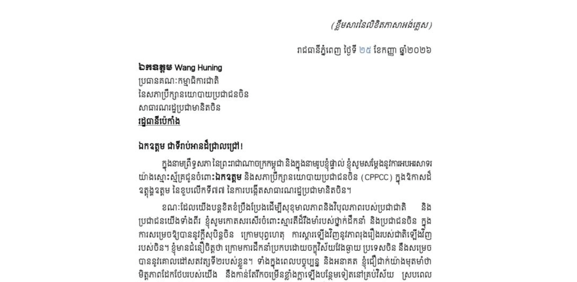 សារលិខិតអបអរសាទររបស់សម្តេចអគ្គមហាសេនាបតីតេជោ ហ៊ុន សែន ប្រមុខរដ្ឋស្តីទី នៃព្រះរាជាណាចក្រកម្ពុជា ជូន ឯកឧត្តម Wang Huning ប្រធានគណៈកម្មាធិការជាតិនៃសភាប្រឹក្សានយោបាយប្រជាជនចិន សាធារណរដ្ឋប្រជាមានិតចិន ក្នុងឱកាសខួបលើកទី៧៧ នៃការបង្កើតសាធារណរដ្ឋប្រជាមានិតចិន (PRC)